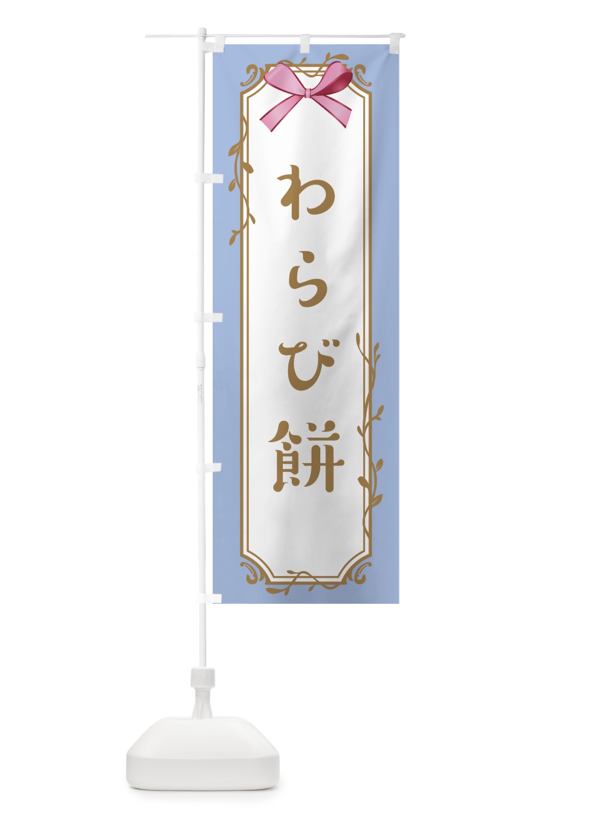 のぼり わらび餅 のぼり旗 4FFK(デザイン【B】)