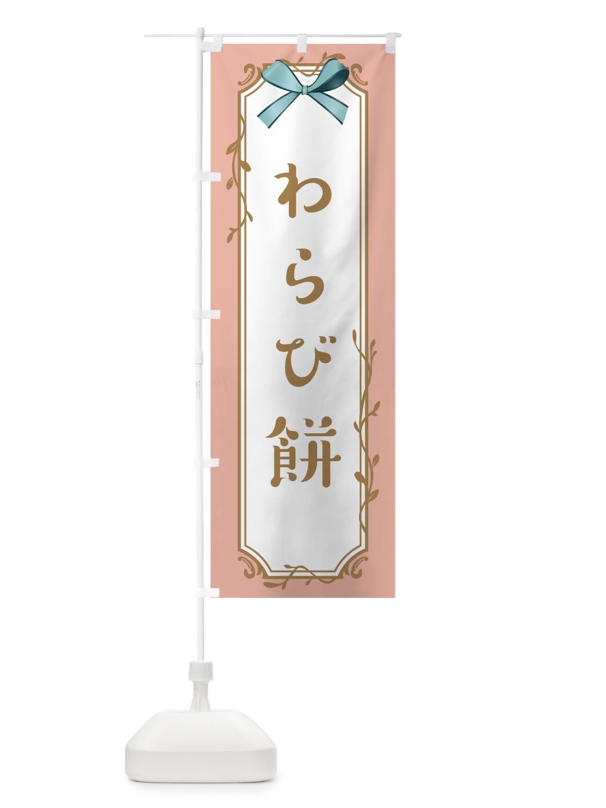 のぼり わらび餅 のぼり旗 4FFK(デザイン【C】)