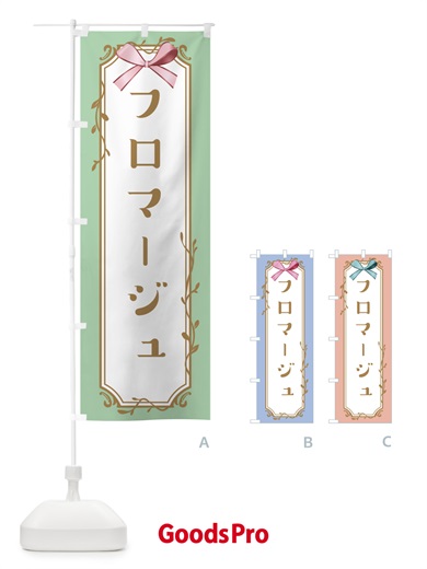 のぼり フロマージュ のぼり旗 4FFL
