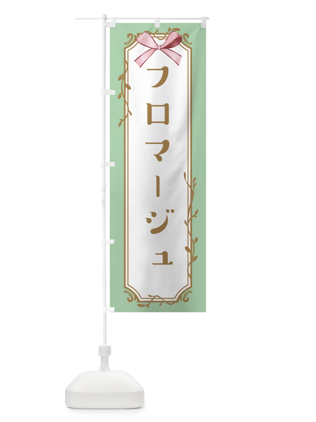のぼり フロマージュ のぼり旗 4FFL(デザイン【A】)