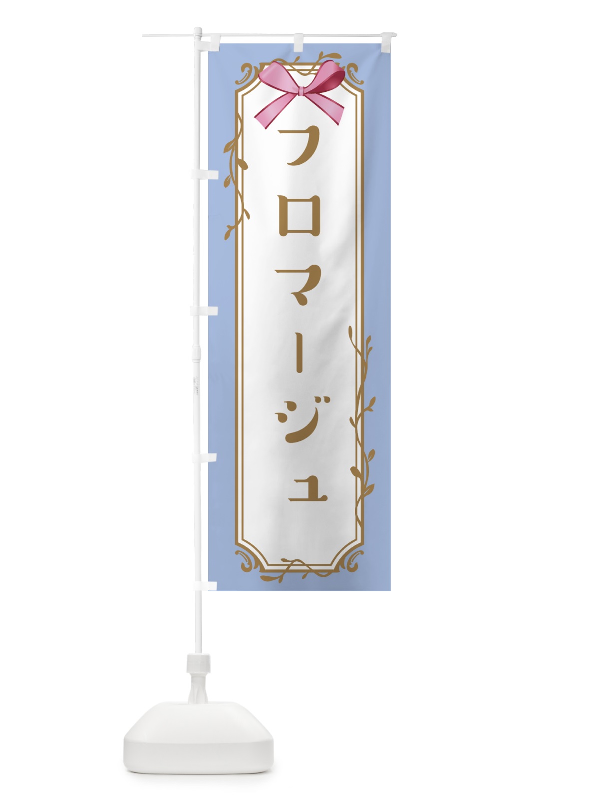 のぼり フロマージュ のぼり旗 4FFL(デザイン【B】)