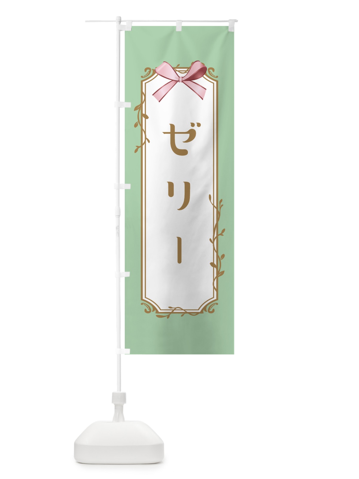 のぼり ゼリー のぼり旗 4FFN(デザイン【A】)