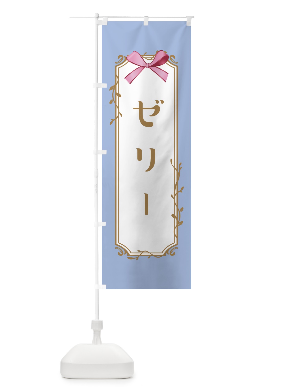 のぼり ゼリー のぼり旗 4FFN(デザイン【B】)