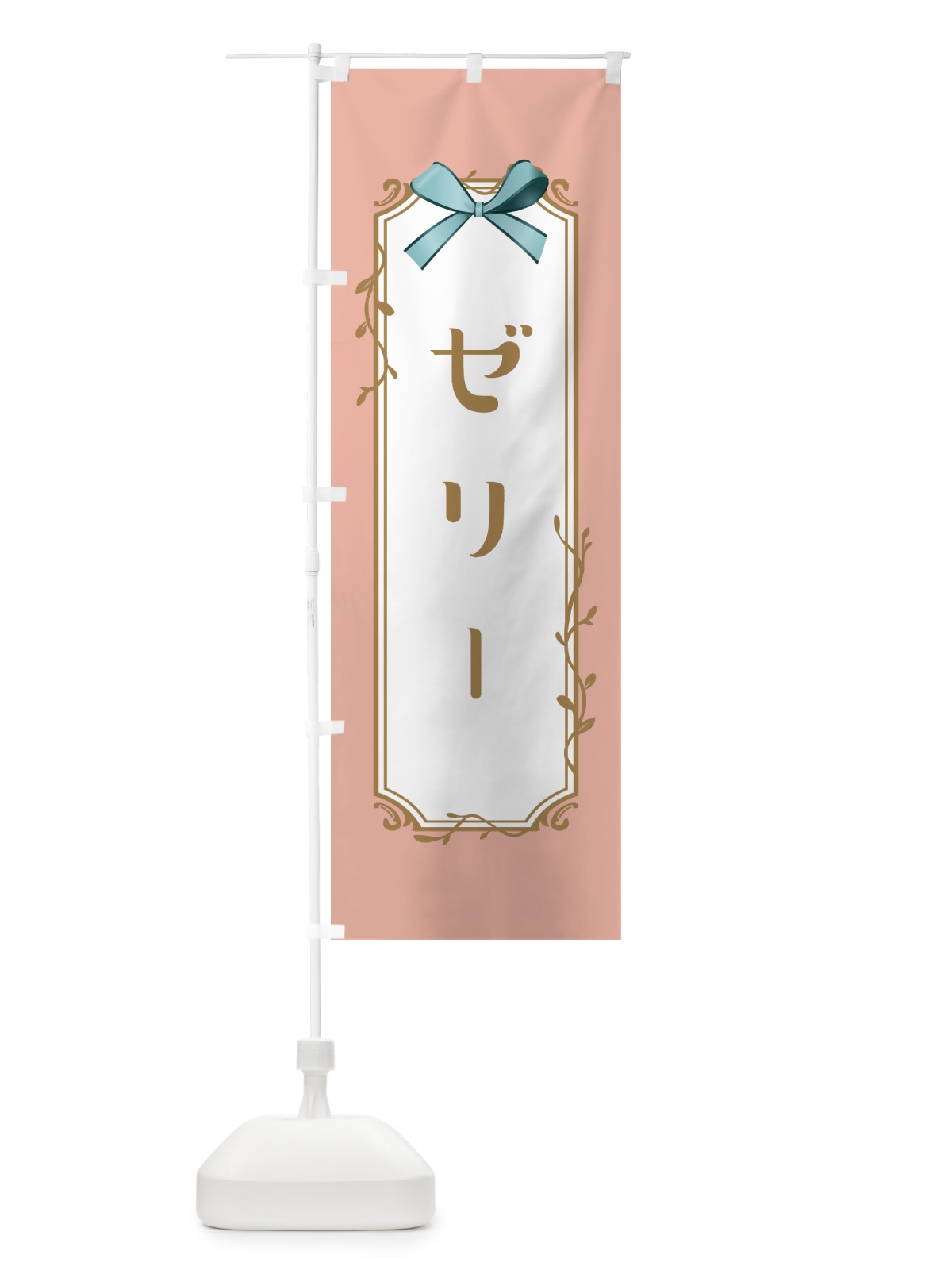 のぼり ゼリー のぼり旗 4FFN(デザイン【C】)