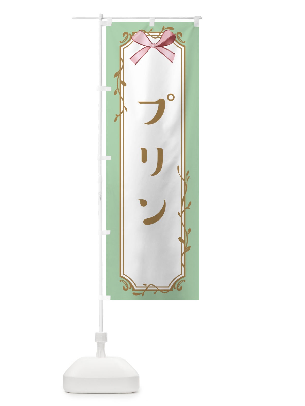のぼり プリン のぼり旗 4FFP(デザイン【A】)