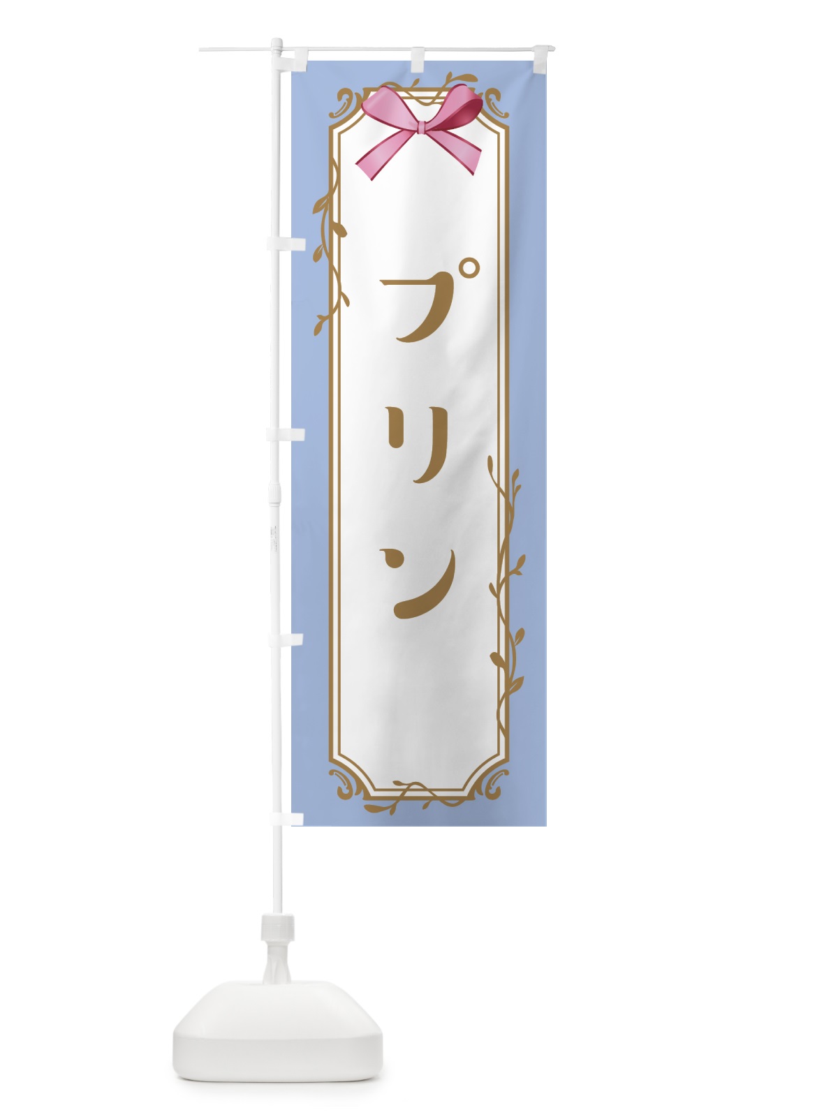 のぼり プリン のぼり旗 4FFP(デザイン【B】)