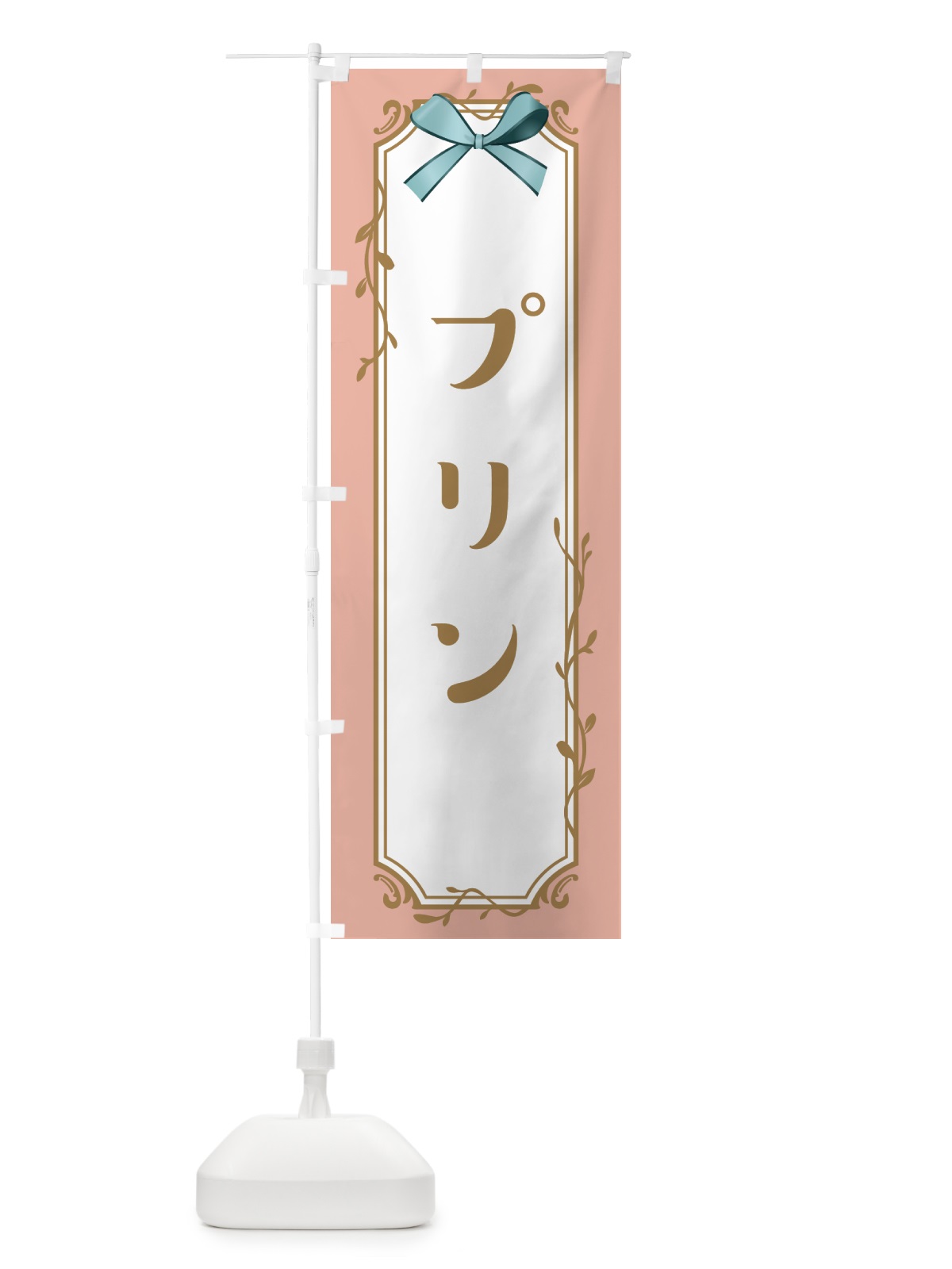 のぼり プリン のぼり旗 4FFP(デザイン【C】)