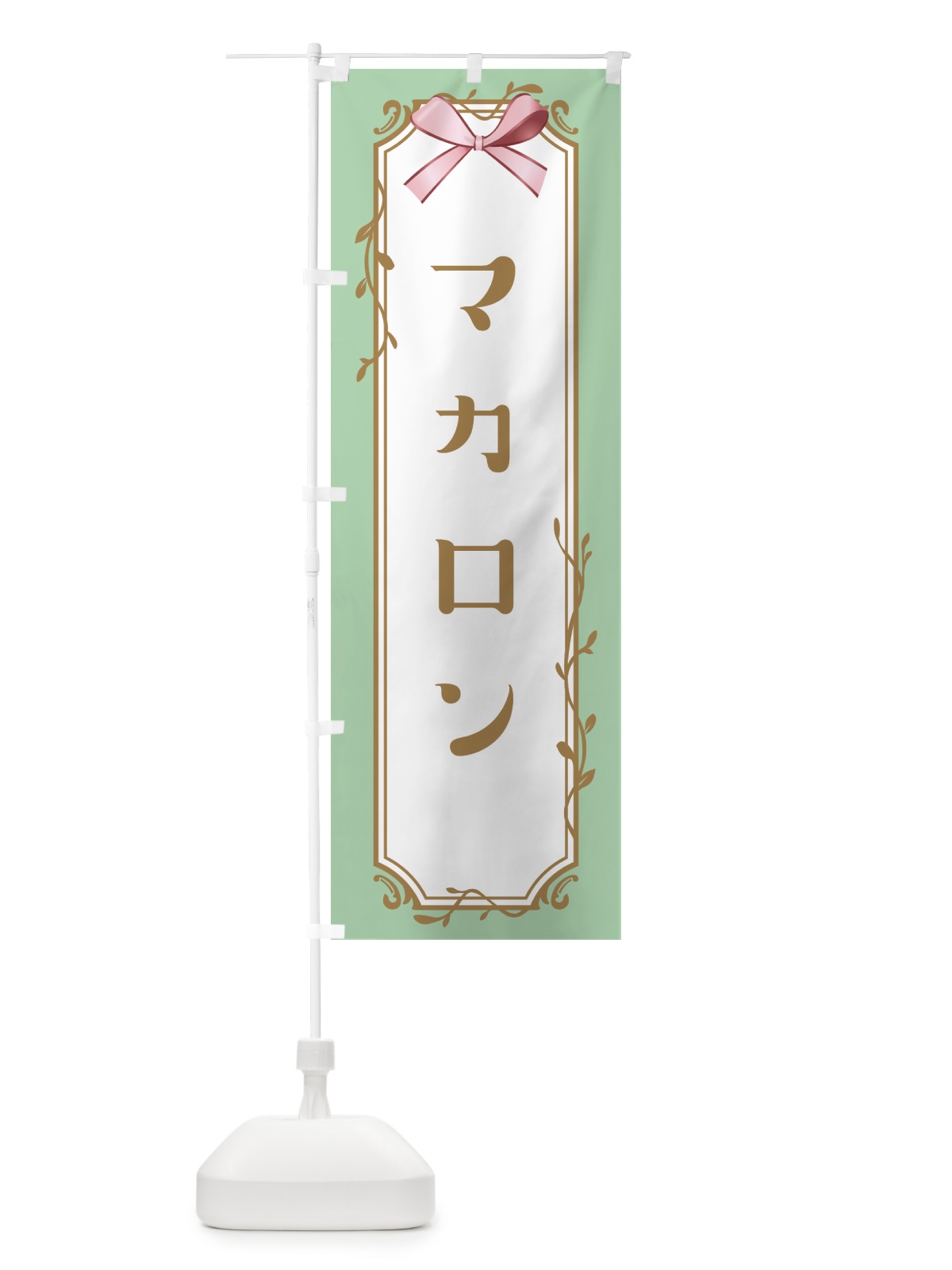 のぼり マカロン のぼり旗 4FFR(デザイン【A】)