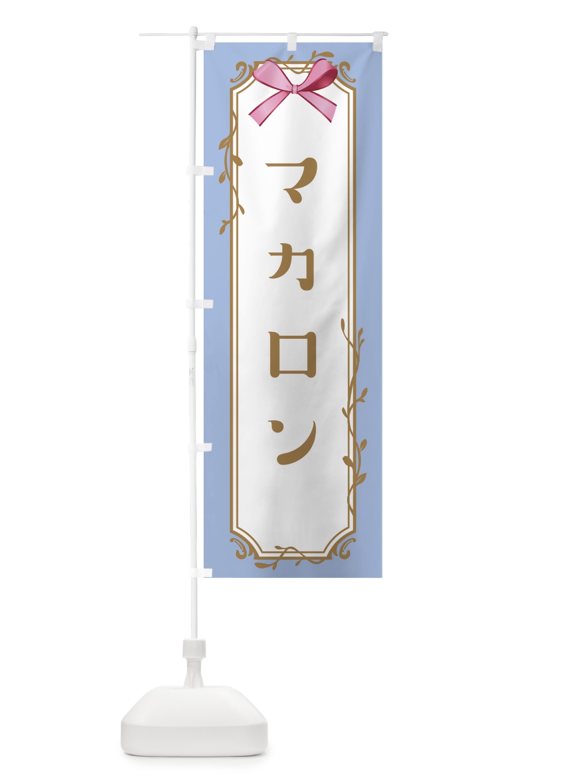 のぼり マカロン のぼり旗 4FFR(デザイン【B】)