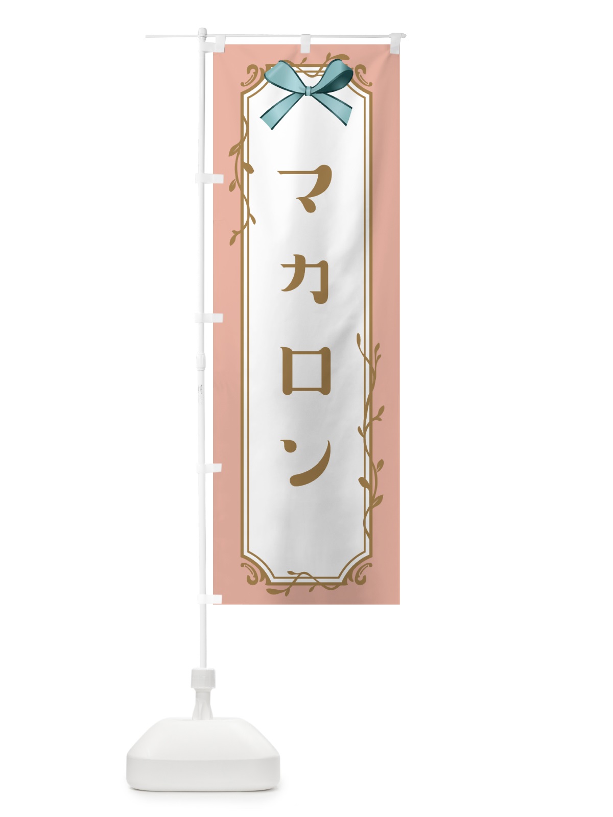 のぼり マカロン のぼり旗 4FFR(デザイン【C】)
