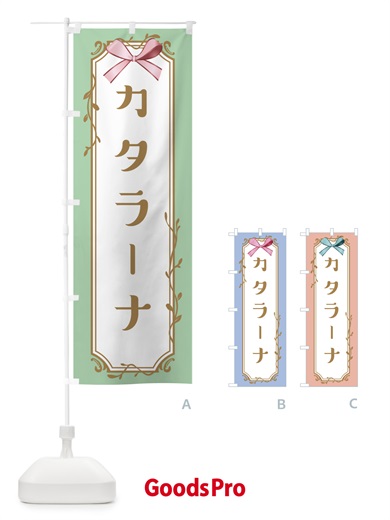 のぼり カタラーナ のぼり旗 4FFT