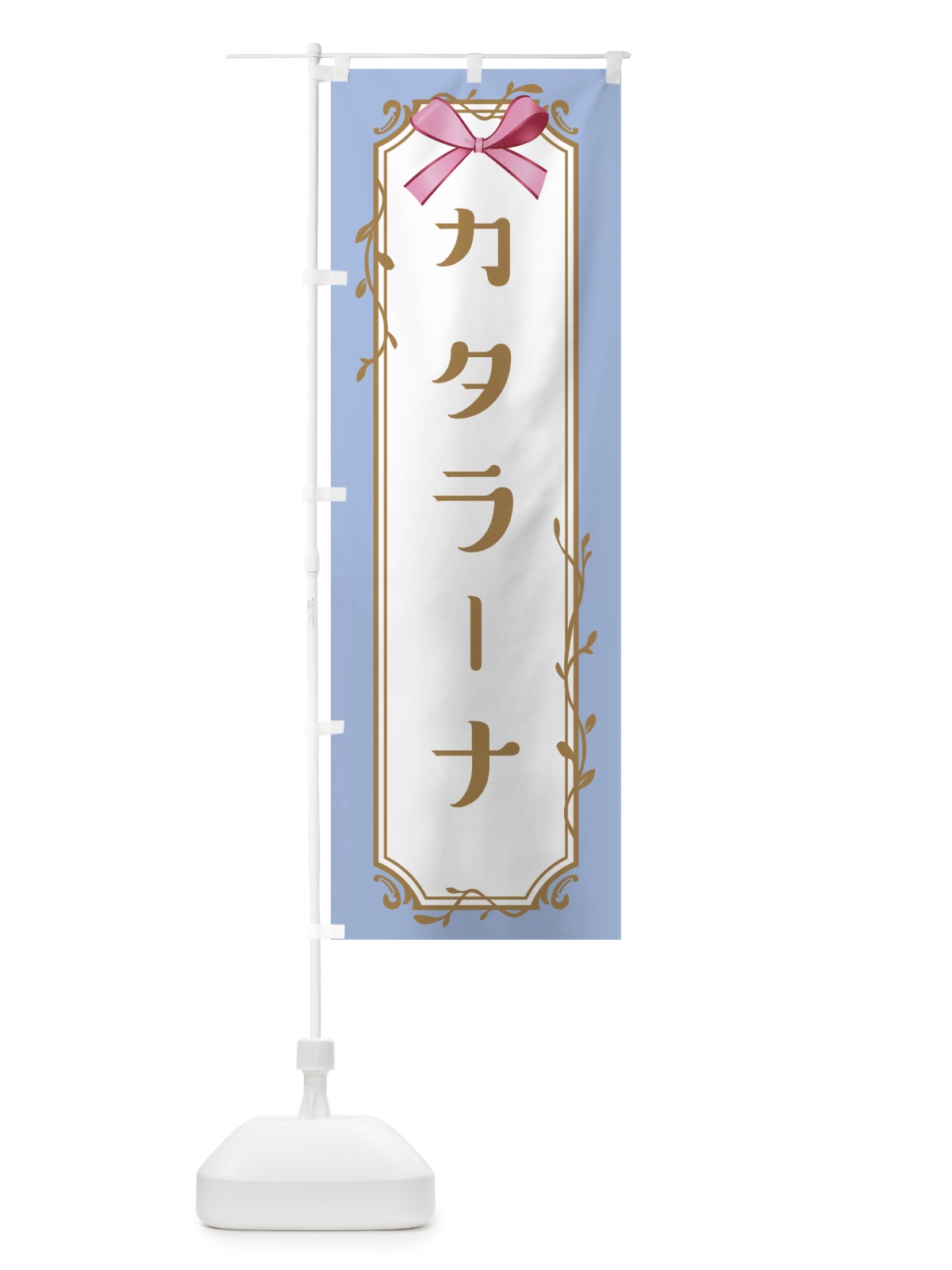 のぼり カタラーナ のぼり旗 4FFT(デザイン【B】)