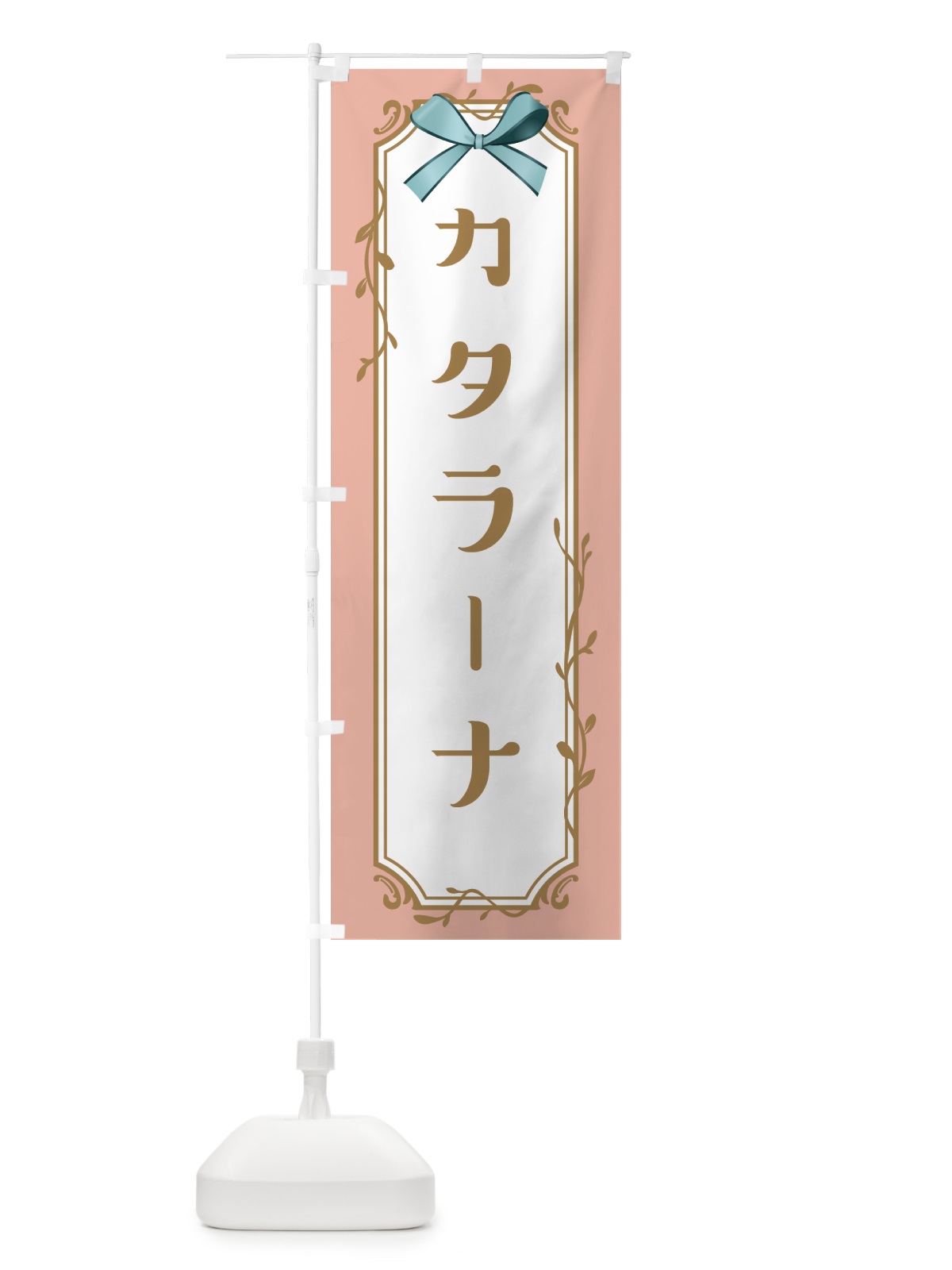 のぼり カタラーナ のぼり旗 4FFT(デザイン【C】)