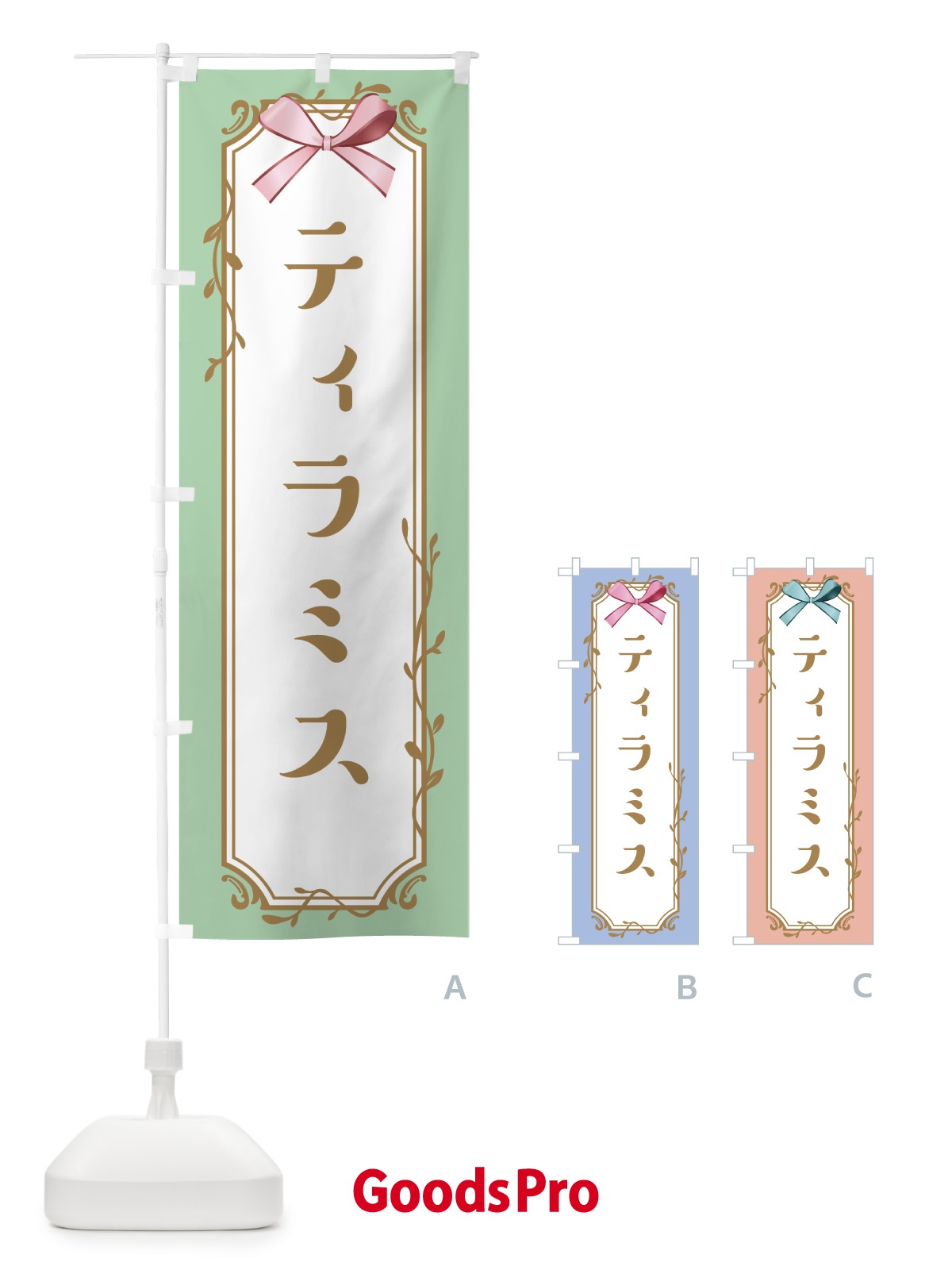 のぼり ティラミス のぼり旗 4FFW