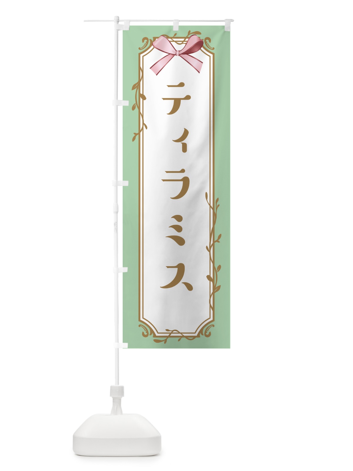のぼり ティラミス のぼり旗 4FFW(デザイン【A】)