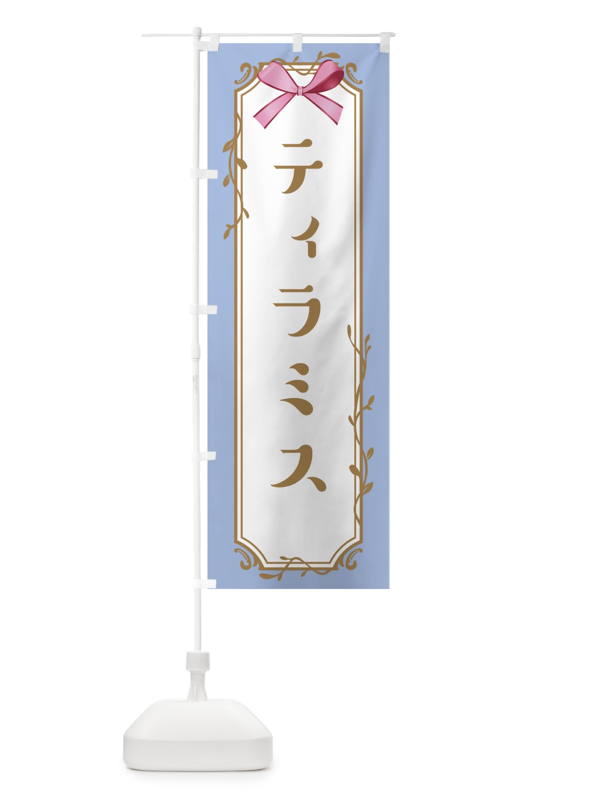のぼり ティラミス のぼり旗 4FFW(デザイン【B】)