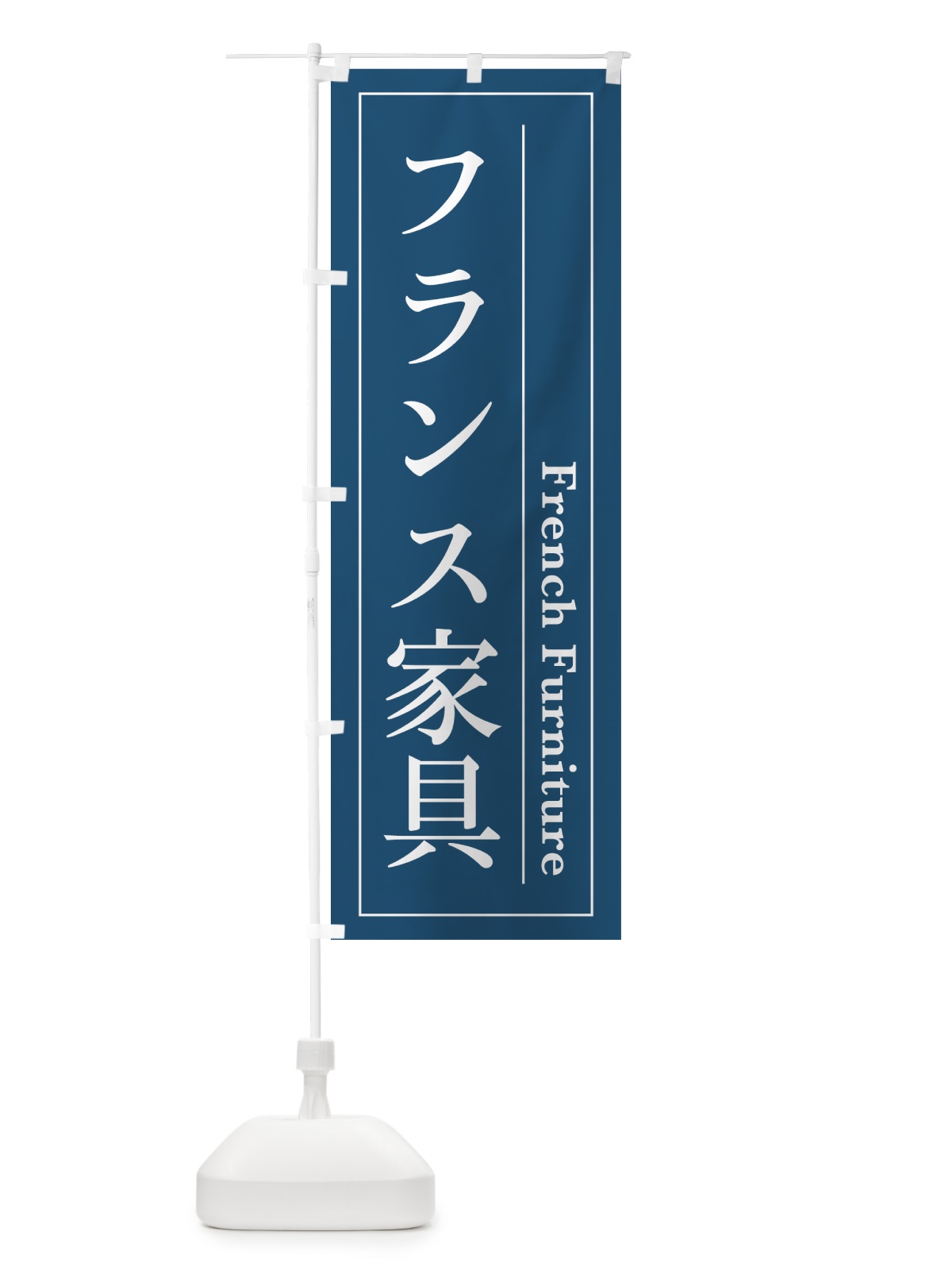 のぼり フランス家具 のぼり旗 4FG0(デザイン【A】)