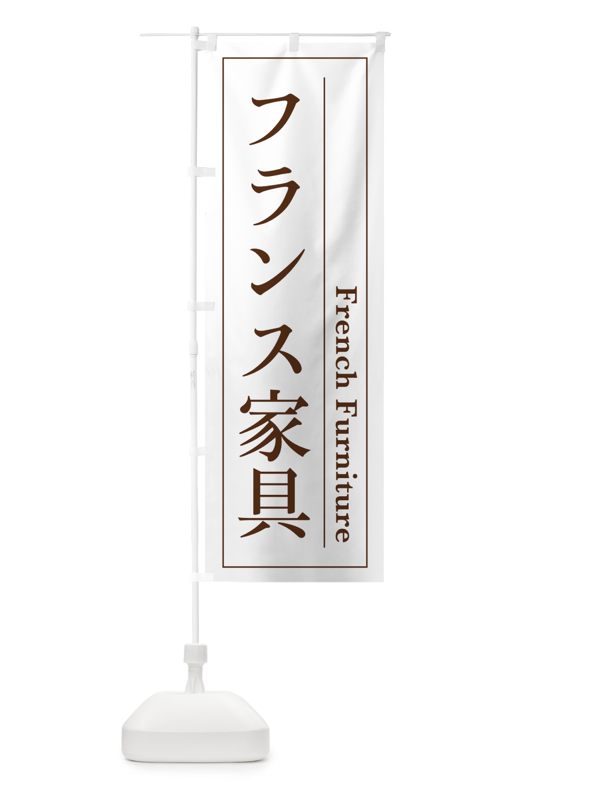 のぼり フランス家具 のぼり旗 4FG0(デザイン【B】)
