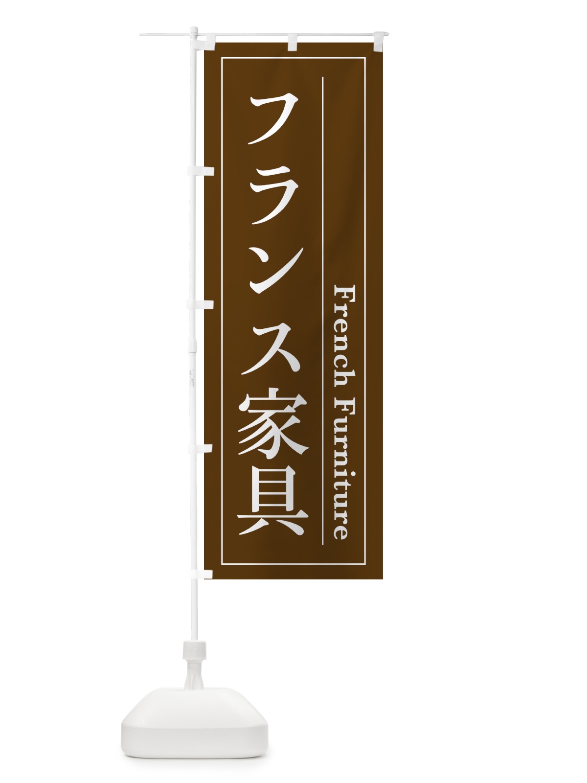 のぼり フランス家具 のぼり旗 4FG0(デザイン【C】)