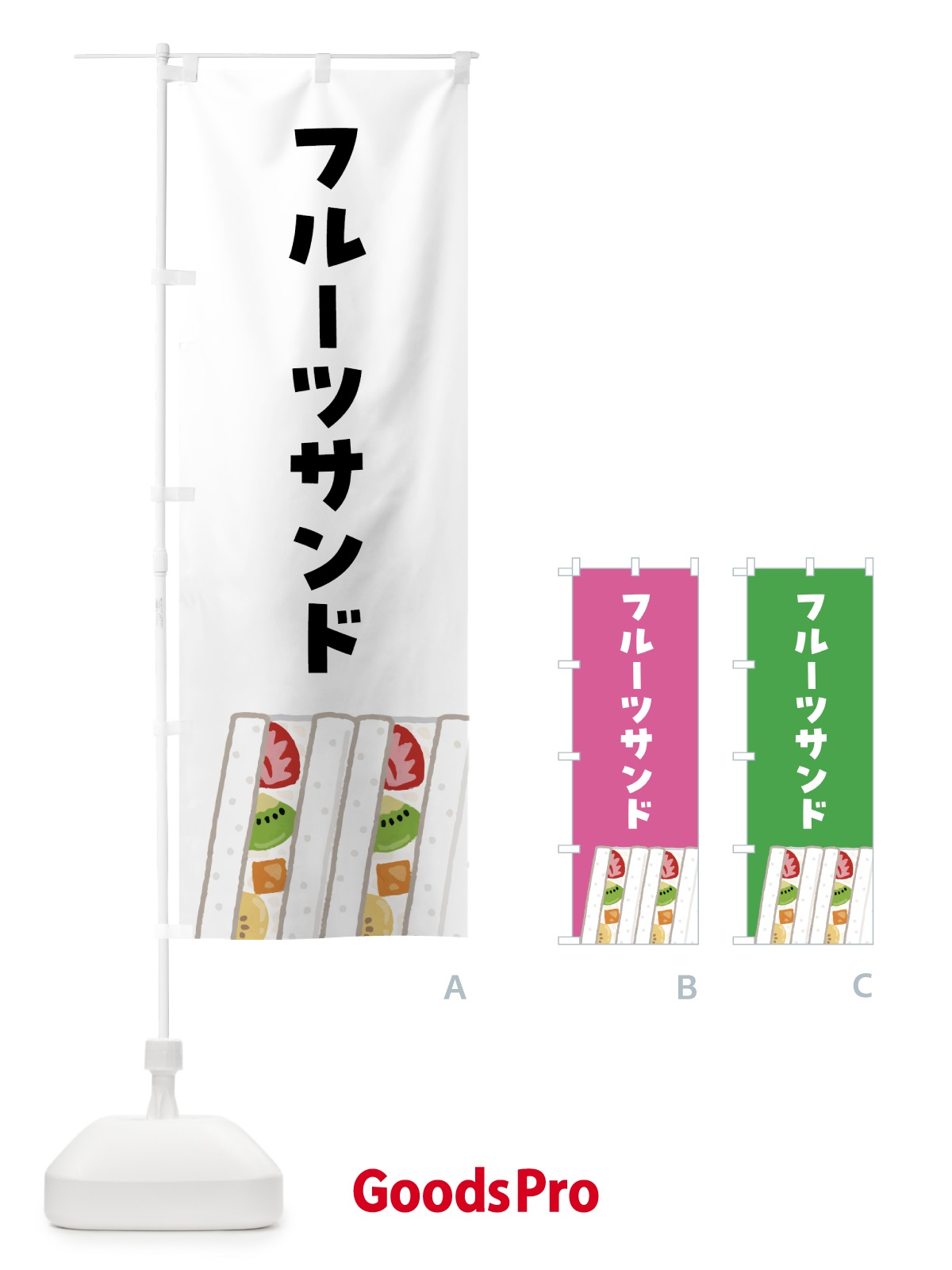 のぼり フルーツサンド のぼり旗 4FG1