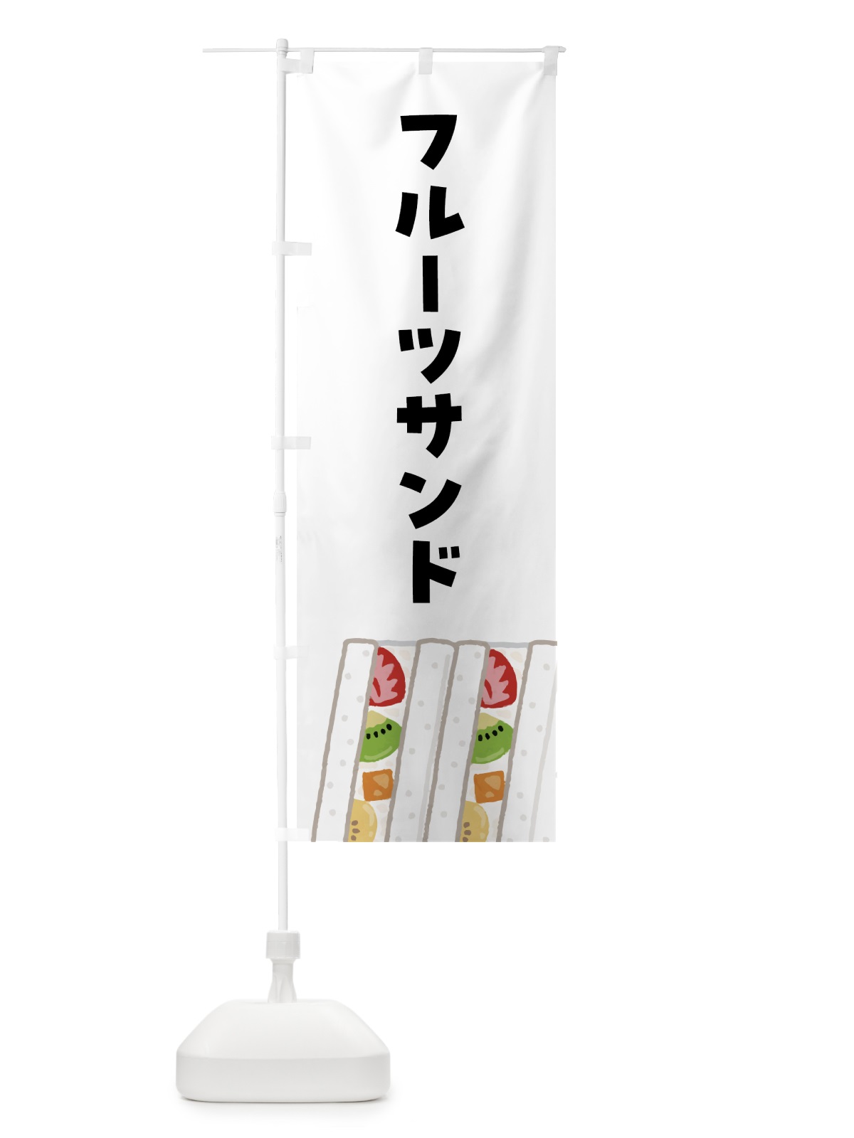 のぼり フルーツサンド のぼり旗 4FG1(デザイン【A】)