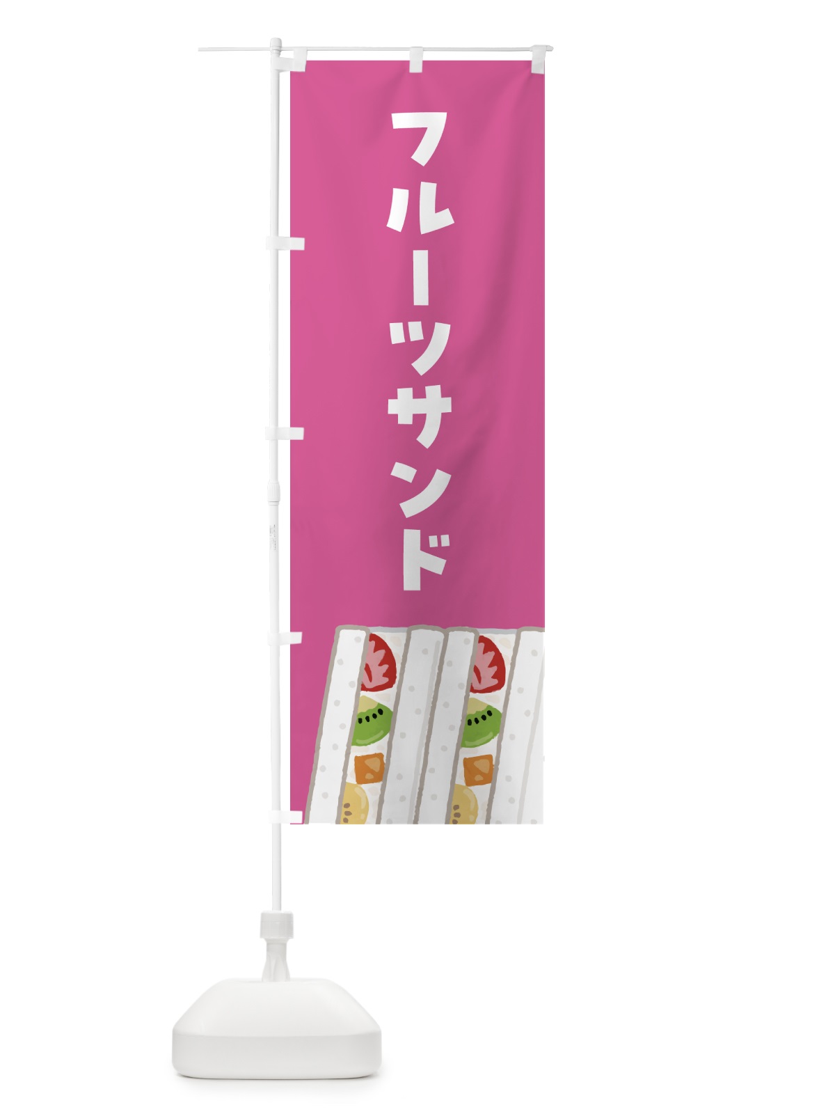 のぼり フルーツサンド のぼり旗 4FG1(デザイン【B】)