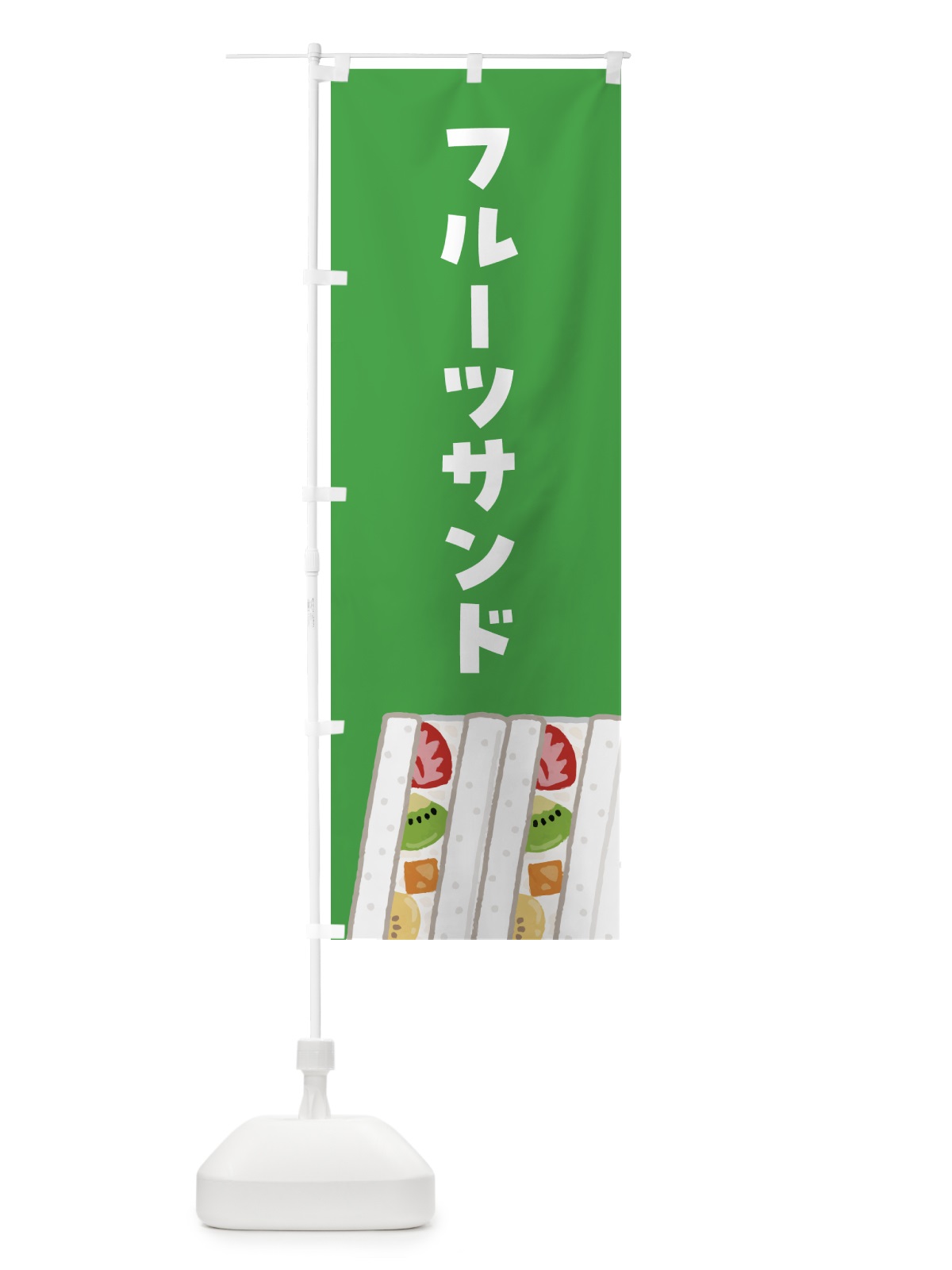 のぼり フルーツサンド のぼり旗 4FG1(デザイン【C】)