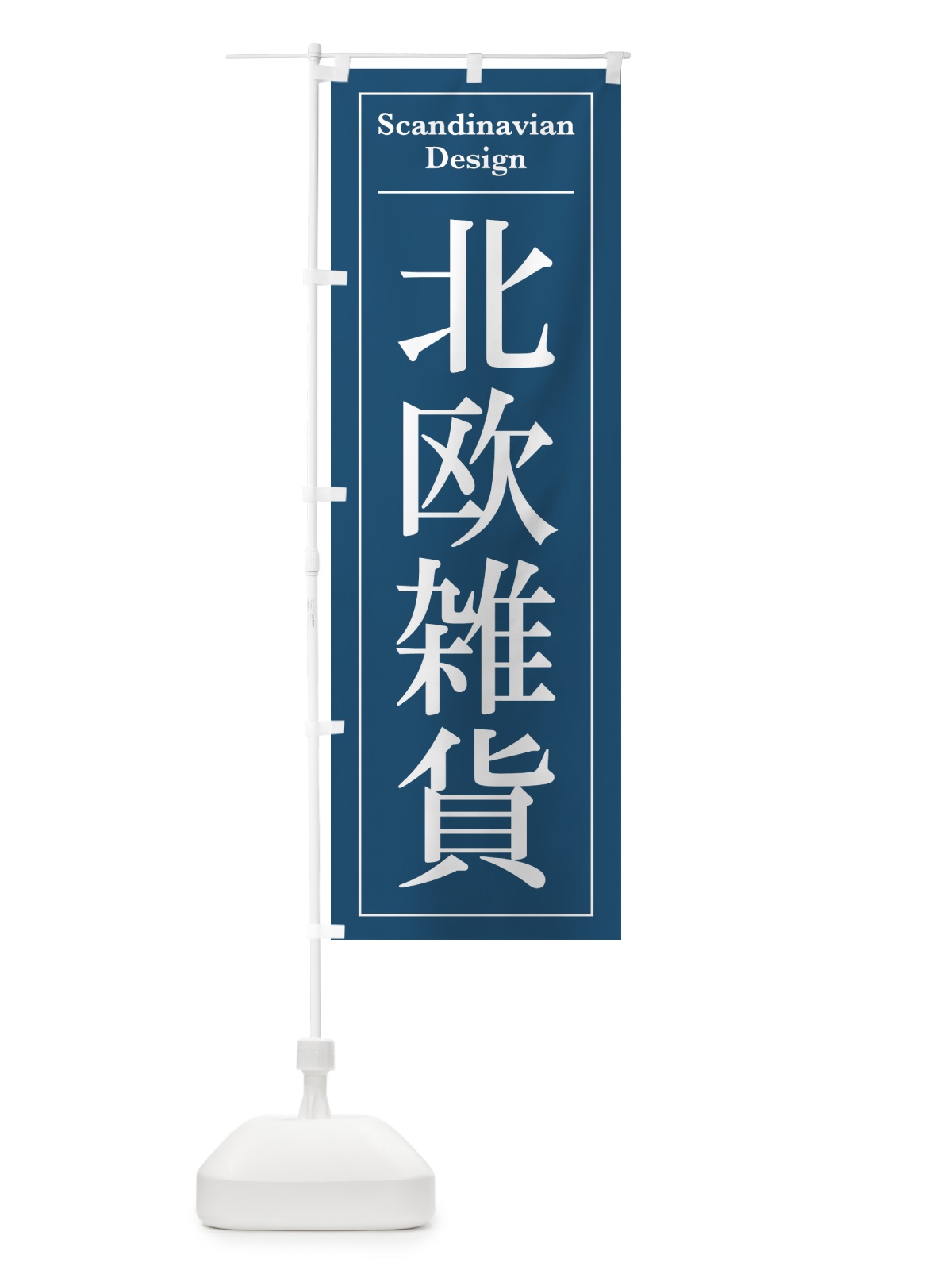 のぼり 北欧雑貨 のぼり旗 4FG2(デザイン【A】)