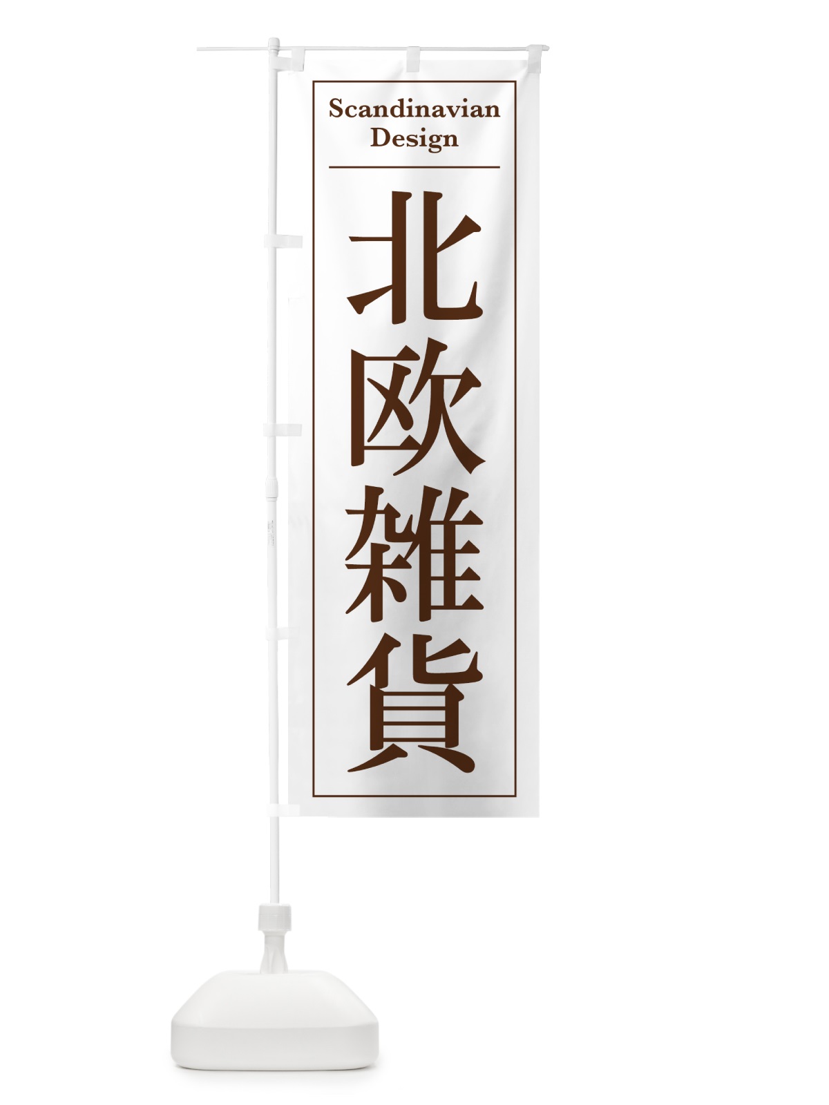 のぼり 北欧雑貨 のぼり旗 4FG2(デザイン【B】)