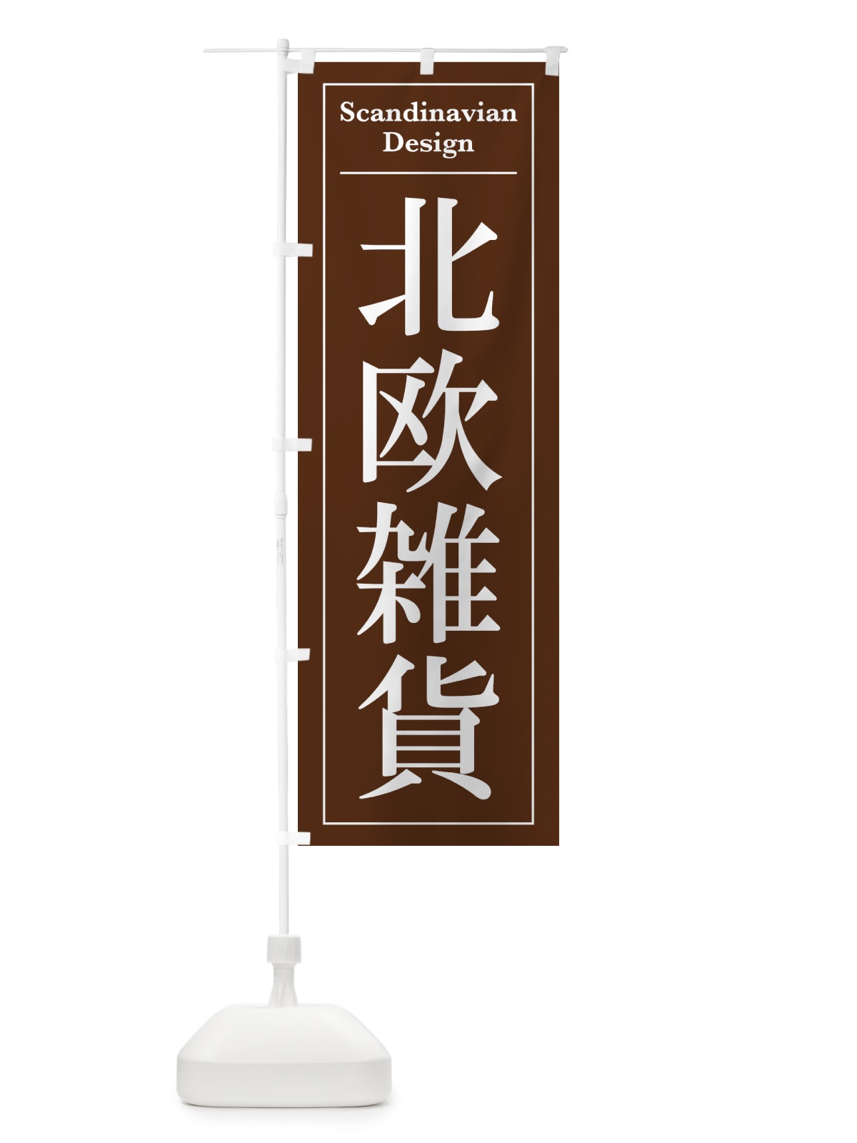 のぼり 北欧雑貨 のぼり旗 4FG2(デザイン【C】)