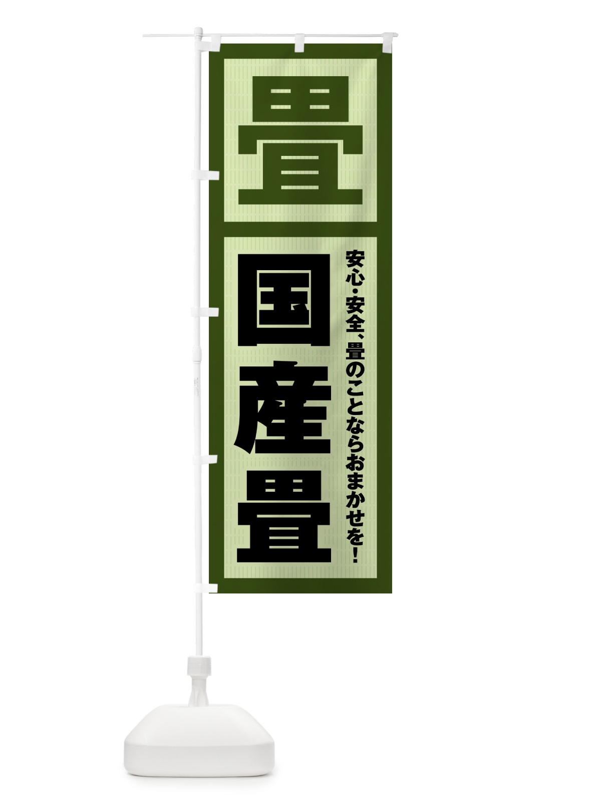 のぼり 国産畳・畳・タタミ のぼり旗 4FG3(デザイン【A】)