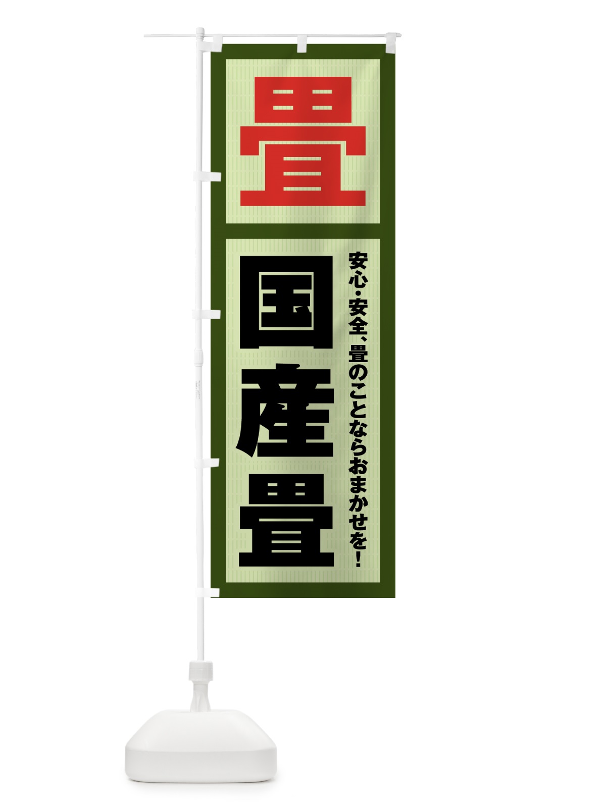 のぼり 国産畳・畳・タタミ のぼり旗 4FG3(デザイン【B】)