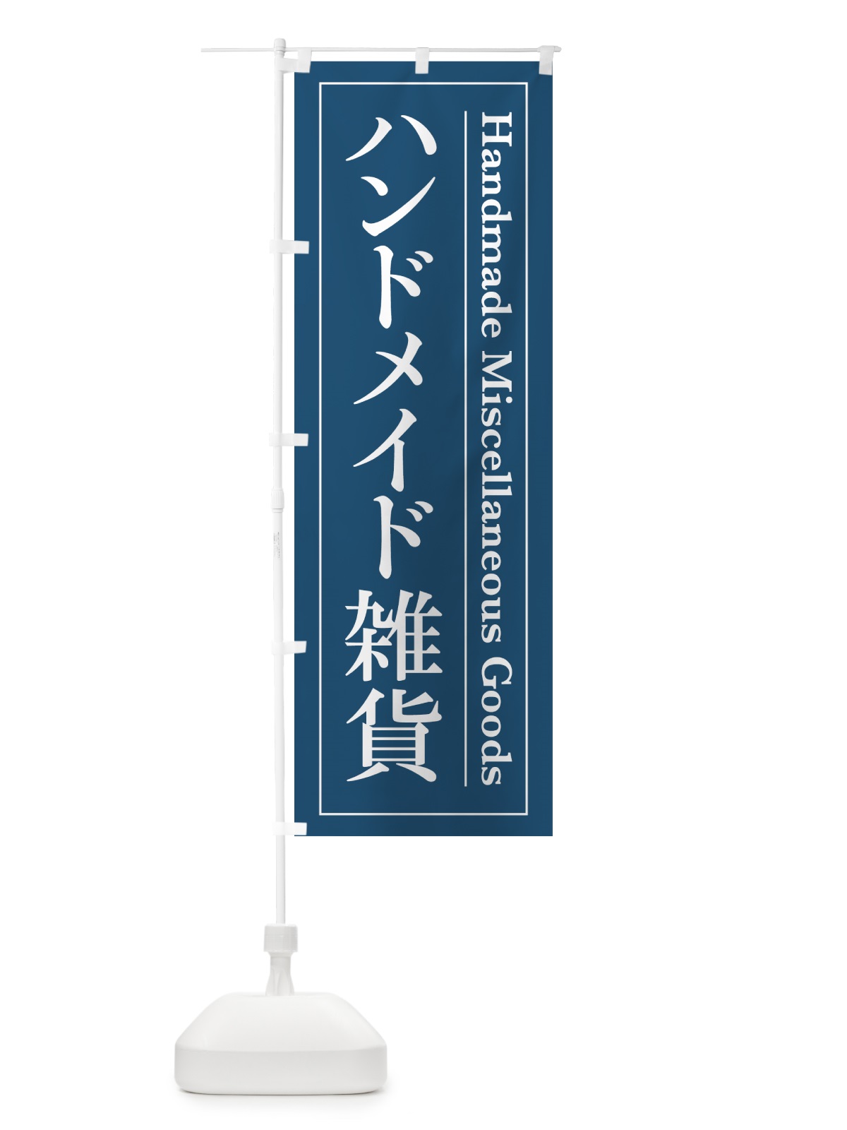 のぼり ハンドメイド雑貨 のぼり旗 4FG4(デザイン【A】)