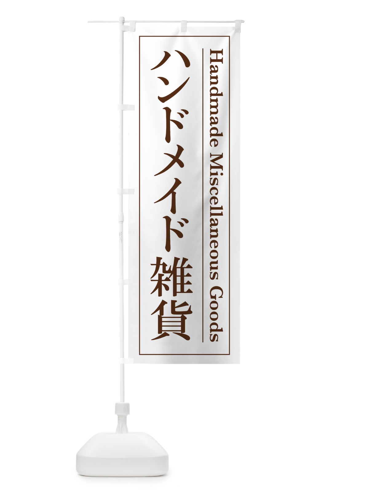 のぼり ハンドメイド雑貨 のぼり旗 4FG4(デザイン【B】)