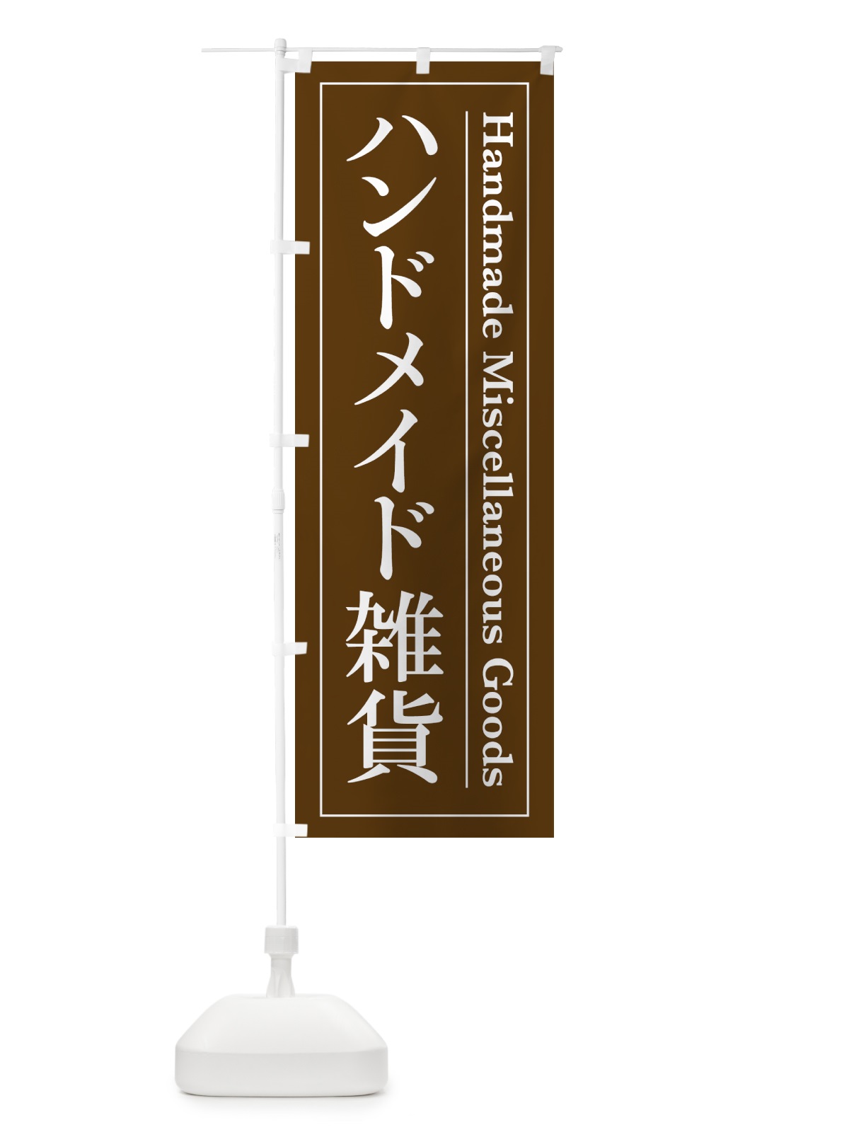 のぼり ハンドメイド雑貨 のぼり旗 4FG4(デザイン【C】)