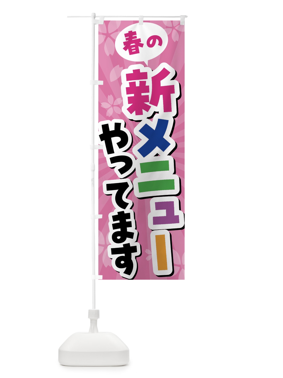 のぼり 春の新メニューやってます のぼり旗 4FG5(デザイン【A】)