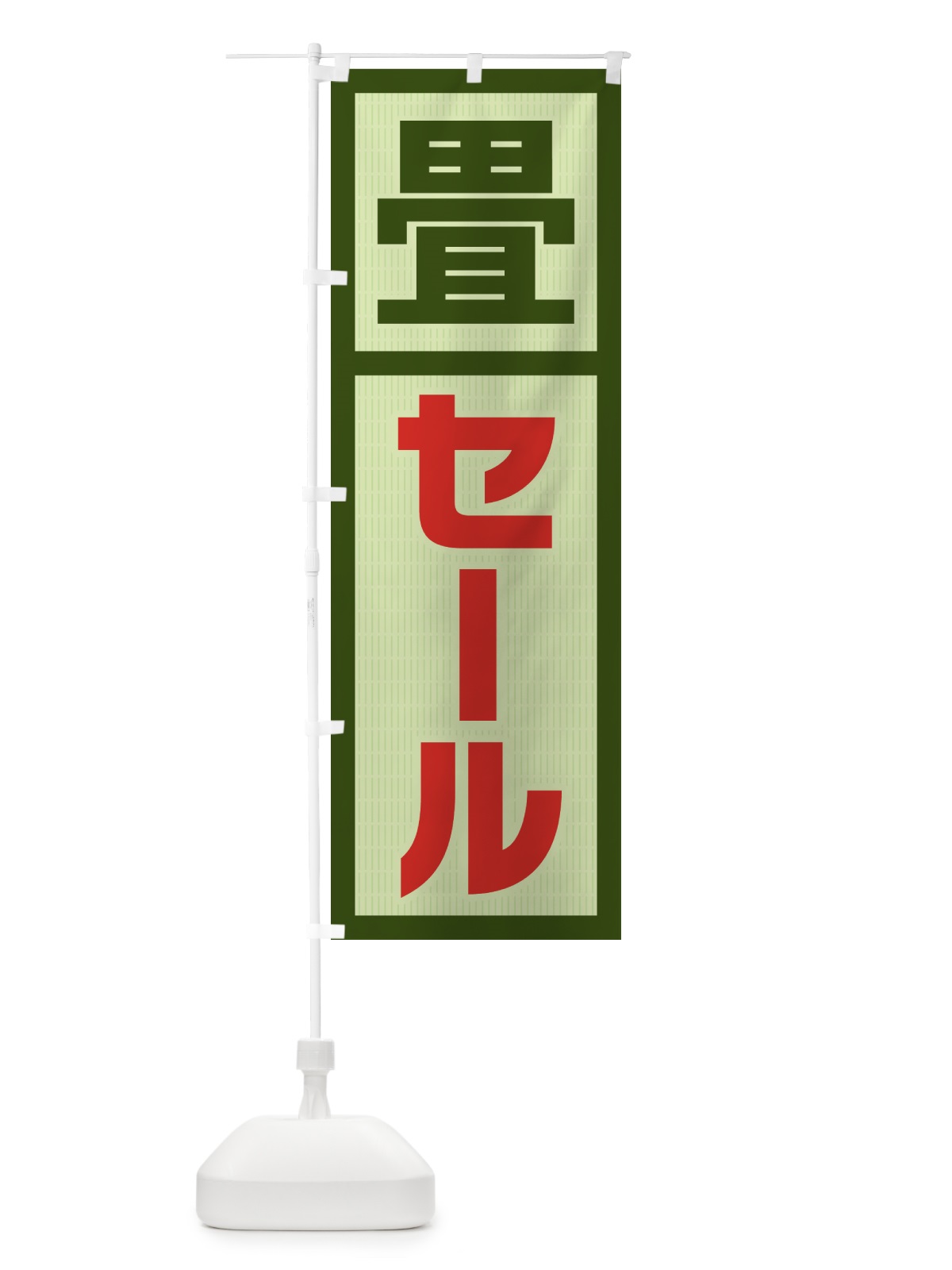 のぼり 畳セール・SALE のぼり旗 4FG6(デザイン【A】)
