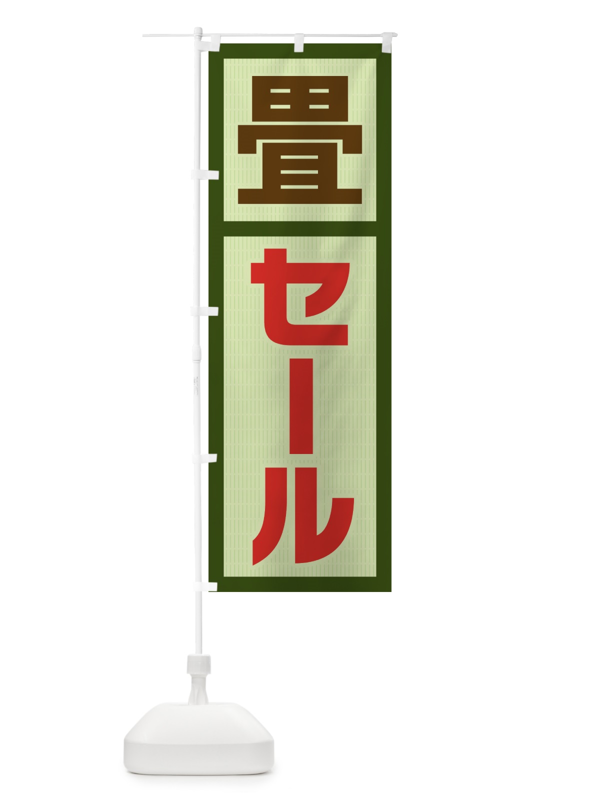 のぼり 畳セール・SALE のぼり旗 4FG6(デザイン【B】)