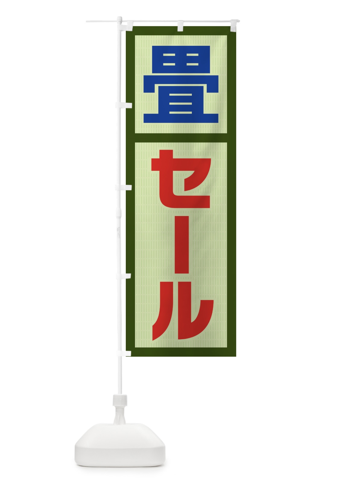 のぼり 畳セール・SALE のぼり旗 4FG6(デザイン【C】)