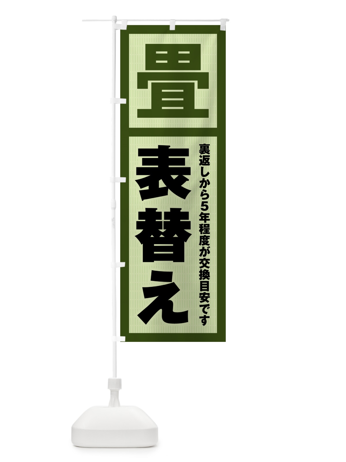 のぼり 表替え・畳・タタミ のぼり旗 4FG8(デザイン【A】)