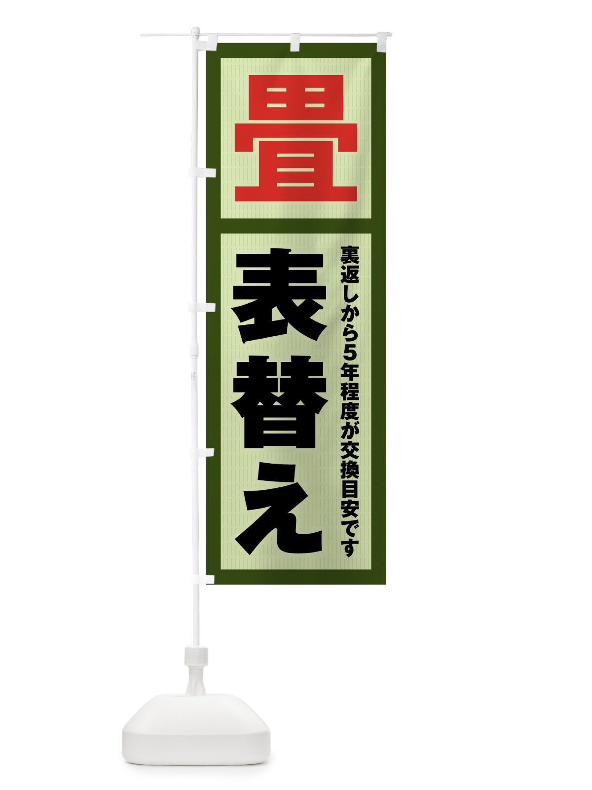 のぼり 表替え・畳・タタミ のぼり旗 4FG8(デザイン【B】)