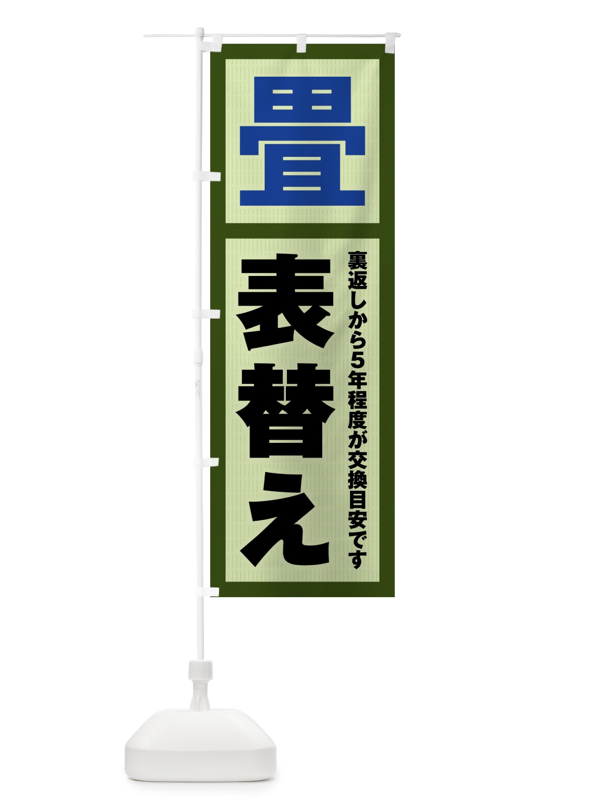 のぼり 表替え・畳・タタミ のぼり旗 4FG8(デザイン【C】)