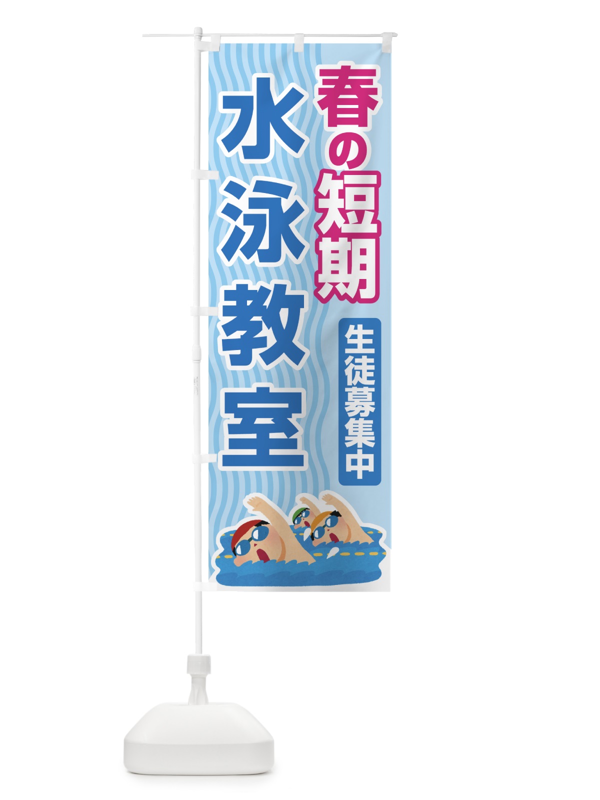 のぼり 春の短期水泳教室・スイミングスクール・生徒募集中 のぼり旗 4FG9(デザイン【A】)