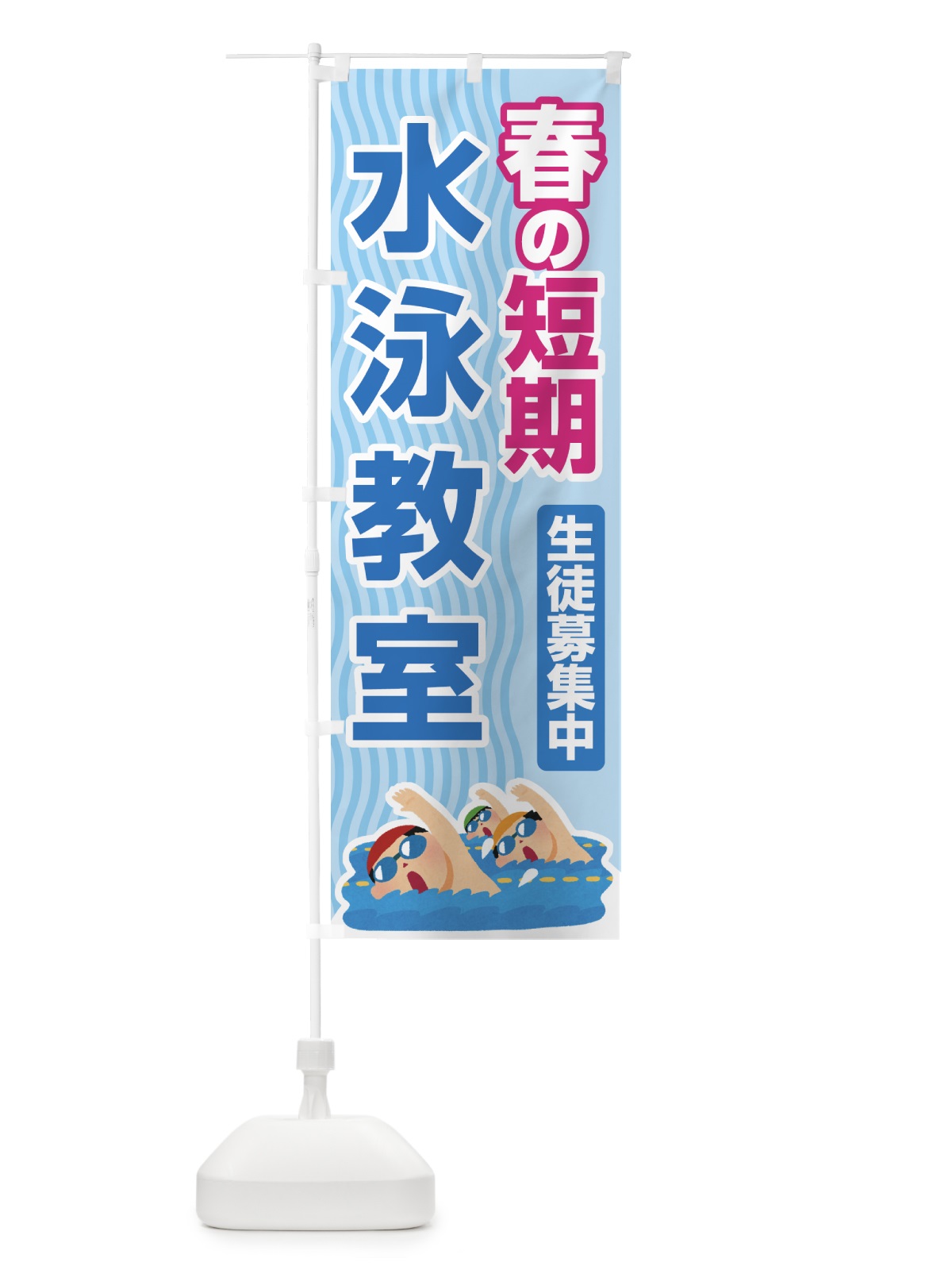 のぼり 春の短期水泳教室・スイミングスクール・生徒募集中 のぼり旗 4FG9(デザイン【B】)