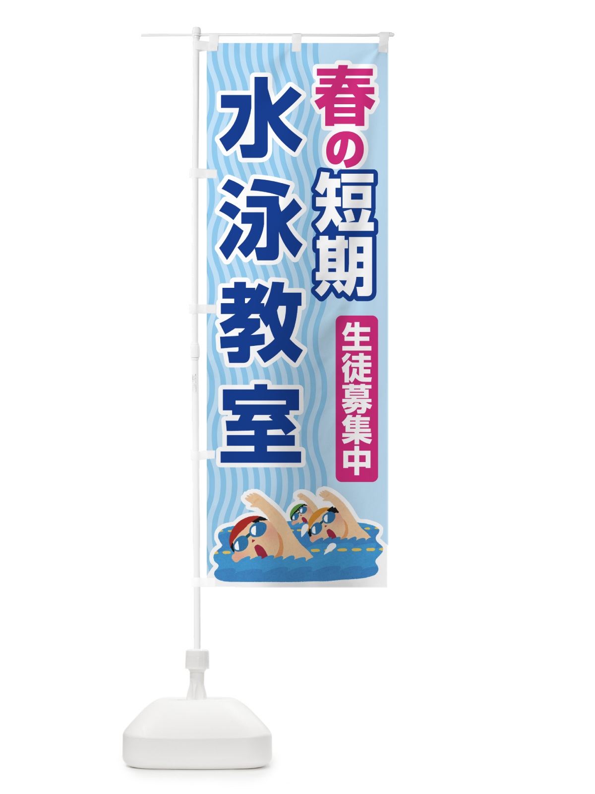 のぼり 春の短期水泳教室・スイミングスクール・生徒募集中 のぼり旗 4FG9(デザイン【C】)