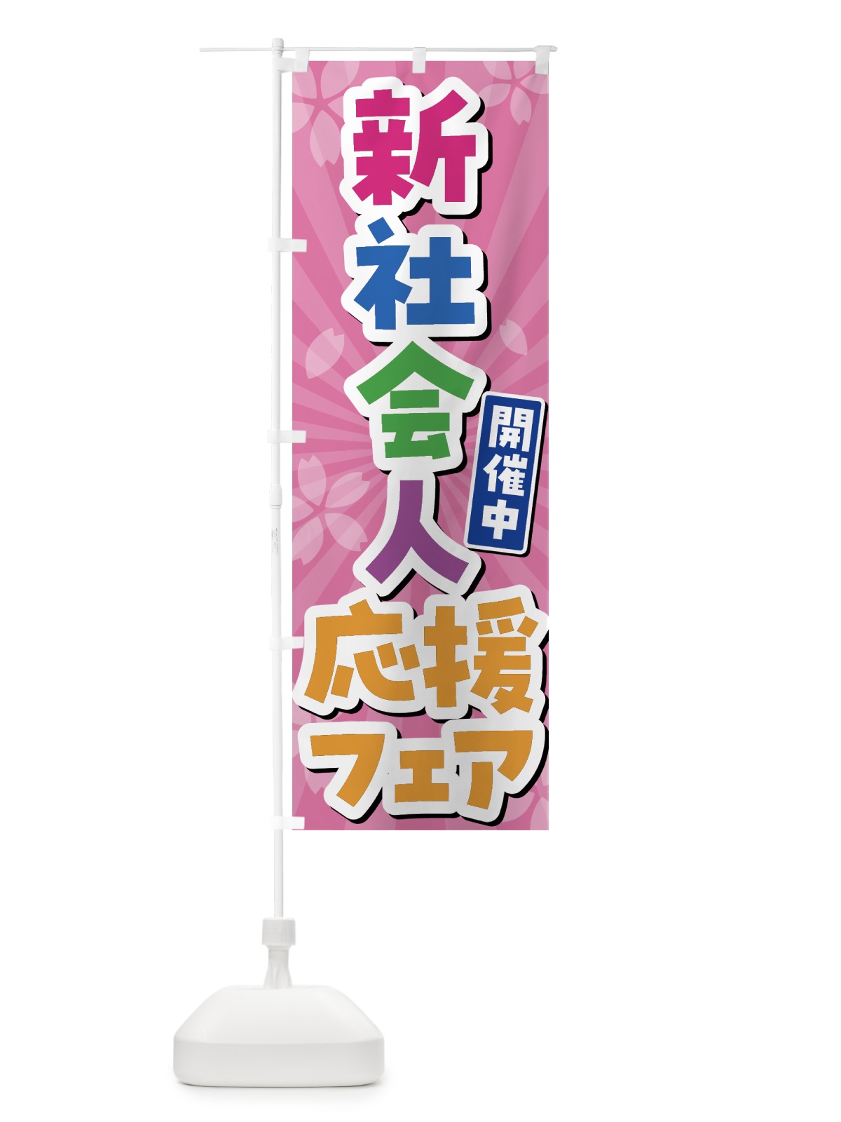のぼり 新社会人応援フェア のぼり旗 4FGA(デザイン【A】)