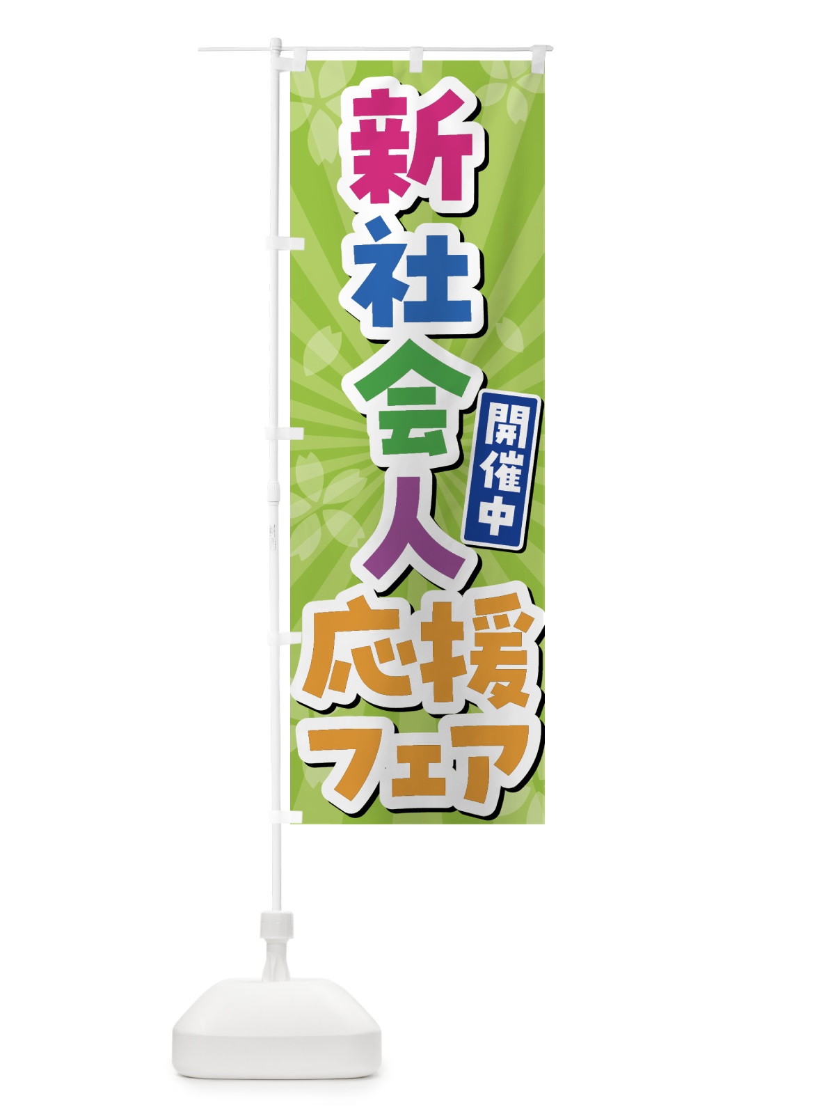 のぼり 新社会人応援フェア のぼり旗 4FGA(デザイン【B】)
