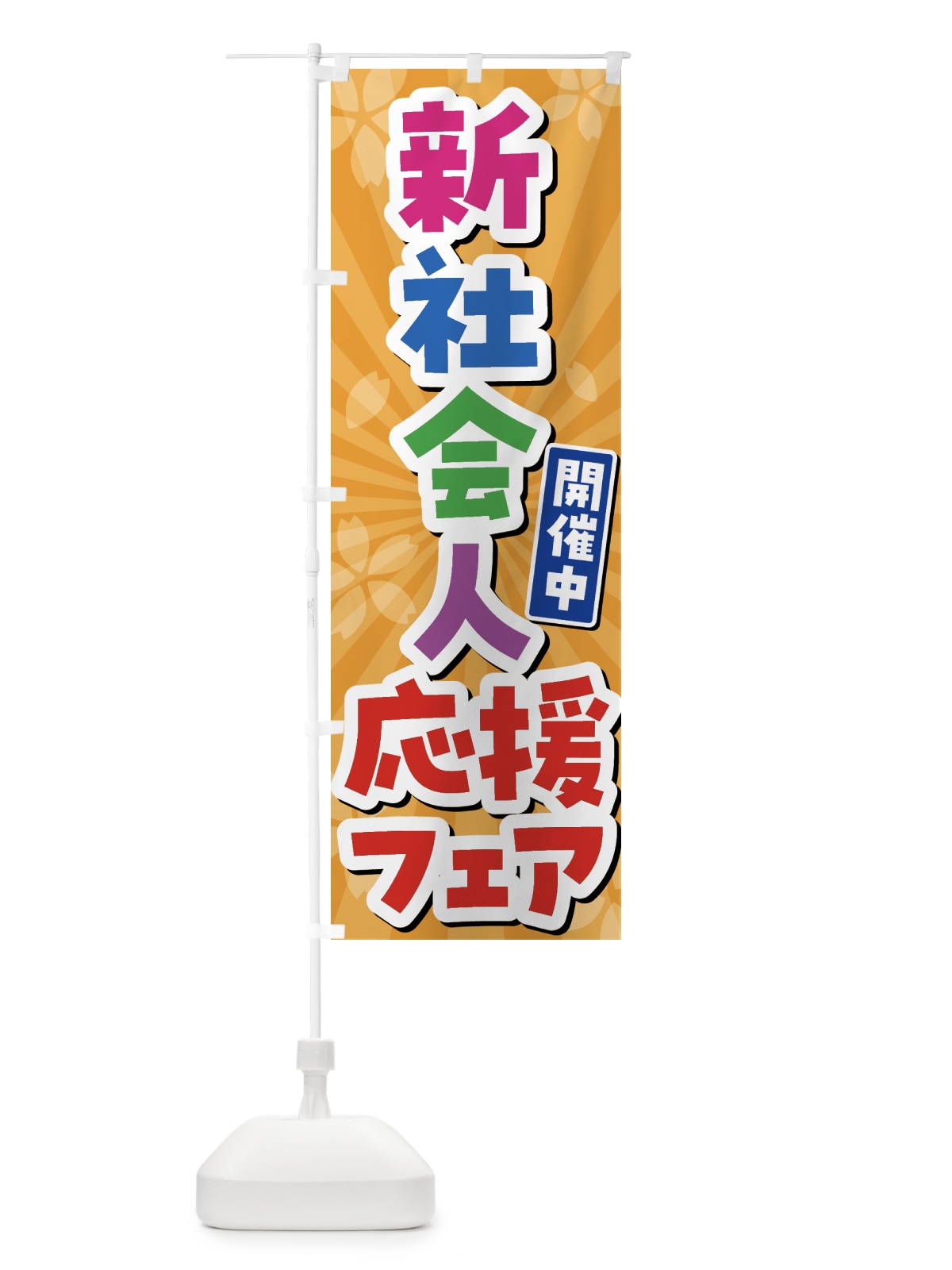 のぼり 新社会人応援フェア のぼり旗 4FGA(デザイン【C】)