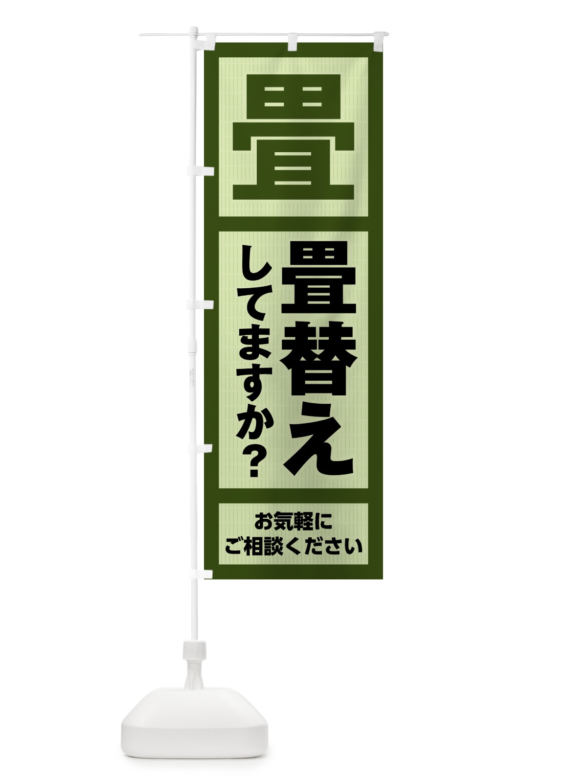 のぼり 畳替えしてますか？・タタミ替え・たたみ替え のぼり旗 4FGC(デザイン【A】)