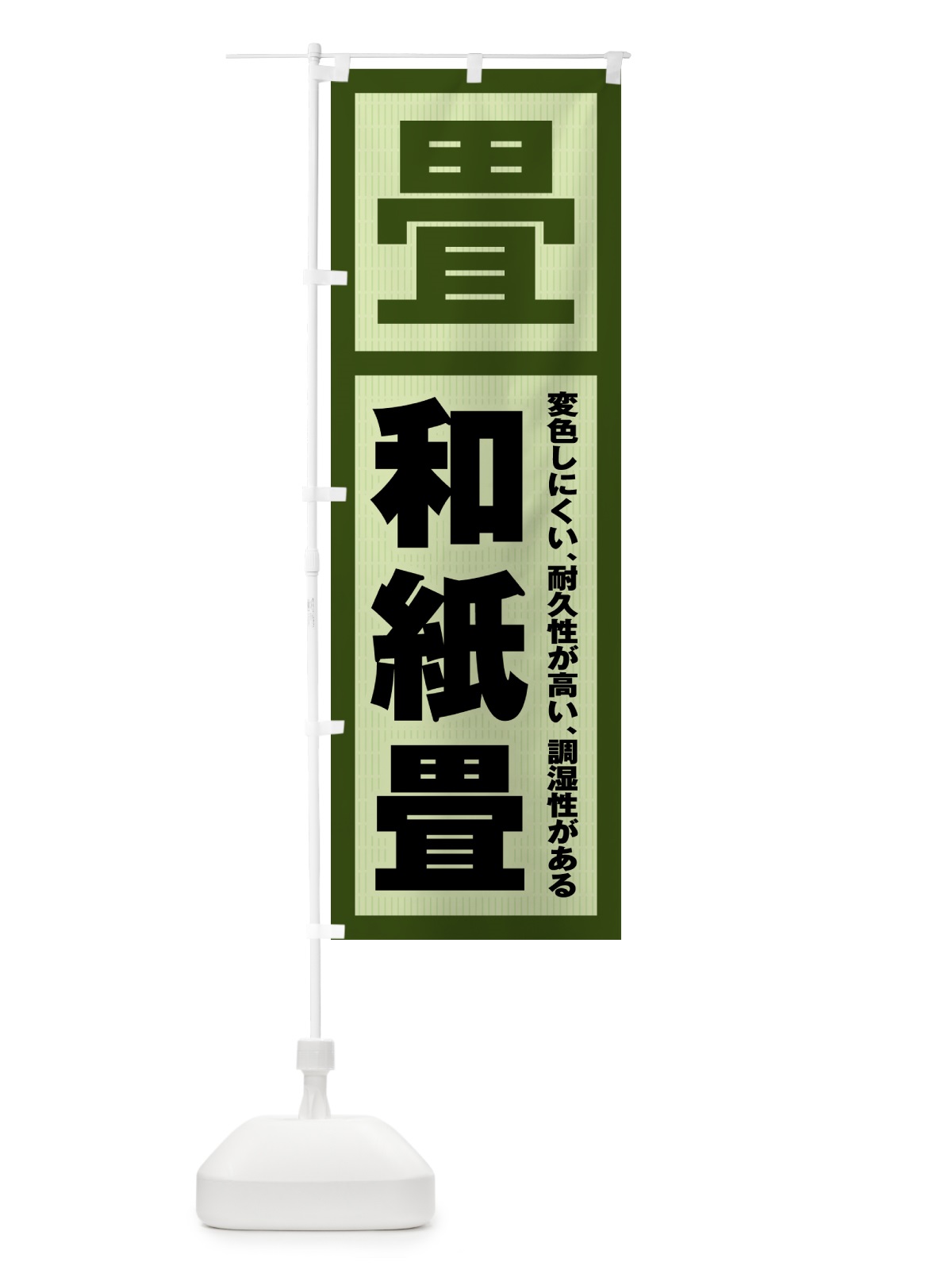 のぼり 和紙畳・畳・タタミ のぼり旗 4FGE(デザイン【A】)